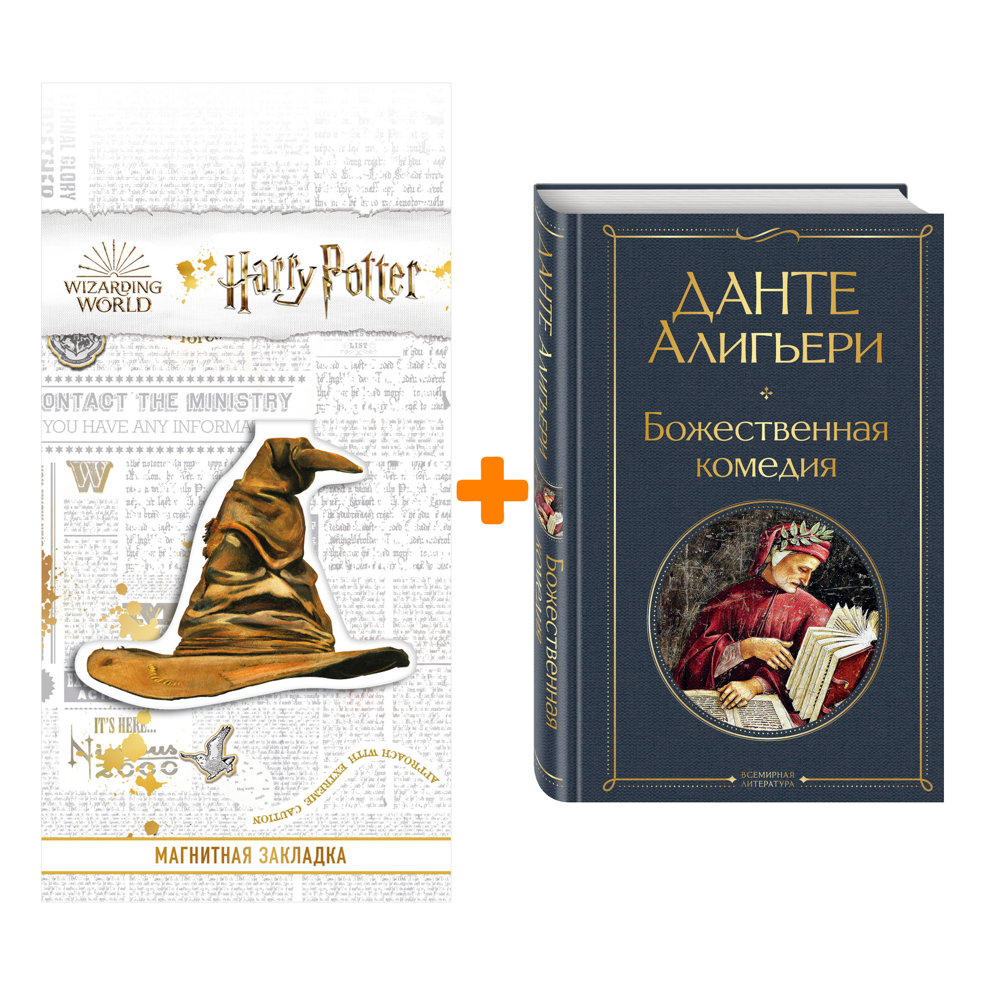 

Набор Божественная комедия. Данте Алигьери + Закладка Harry Potter Распределяющая шляпа магнитная