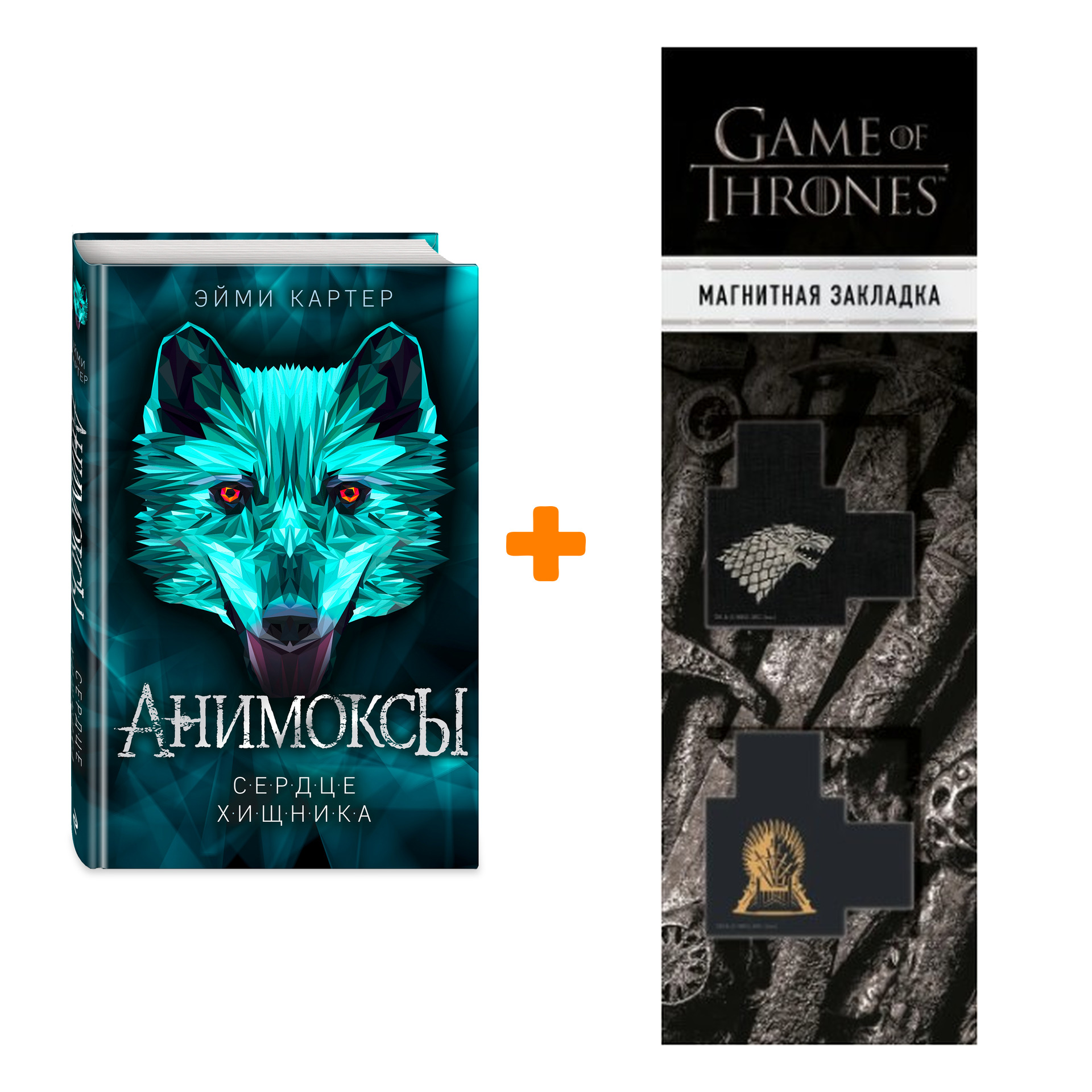 Набор Анимоксы. Книга 1. Сердце Хищника. Эйми Картер + Закладка Game Of  Thrones Трон и Герб Старков магнитная 2-Pack - купить по цене 830 руб с  доставкой в интернет-магазине 1С Интерес