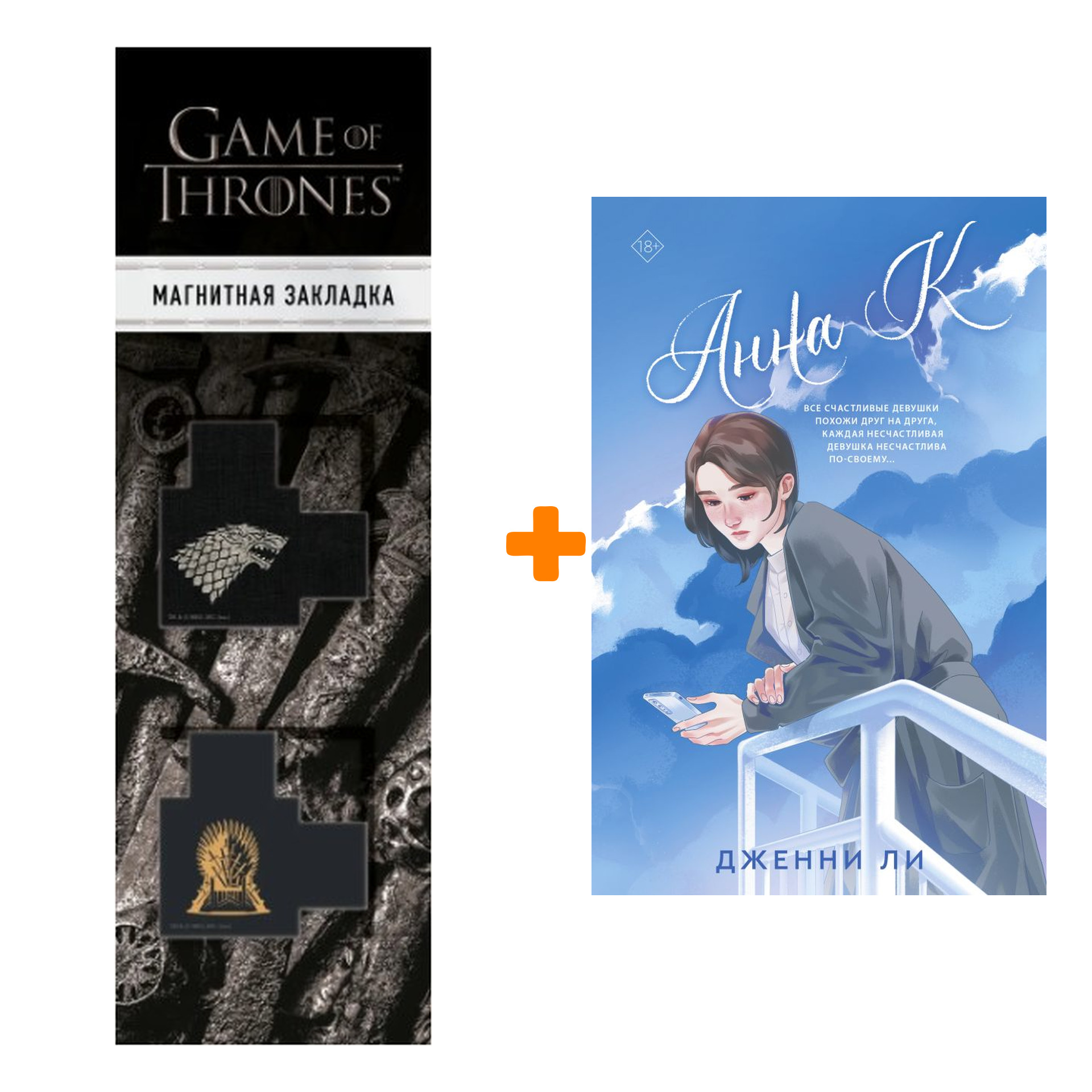 Набор Анна К. Ли Д. + Закладка Game Of Thrones Трон и Герб Старков  магнитная 2-Pack - купить по цене 830 руб с доставкой в интернет-магазине  1С Интерес