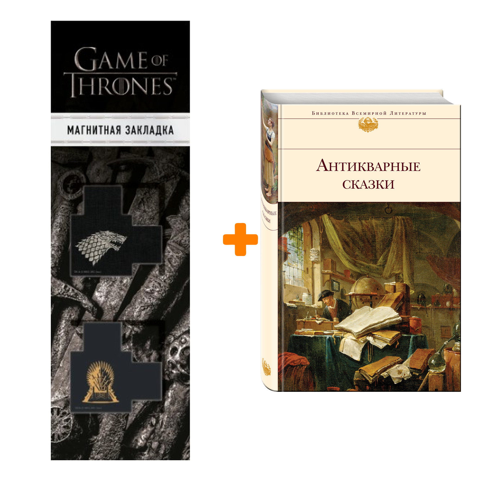 

Набор Антикварные сказки + Закладка Game Of Thrones Трон и Герб Старков магнитная 2-Pack