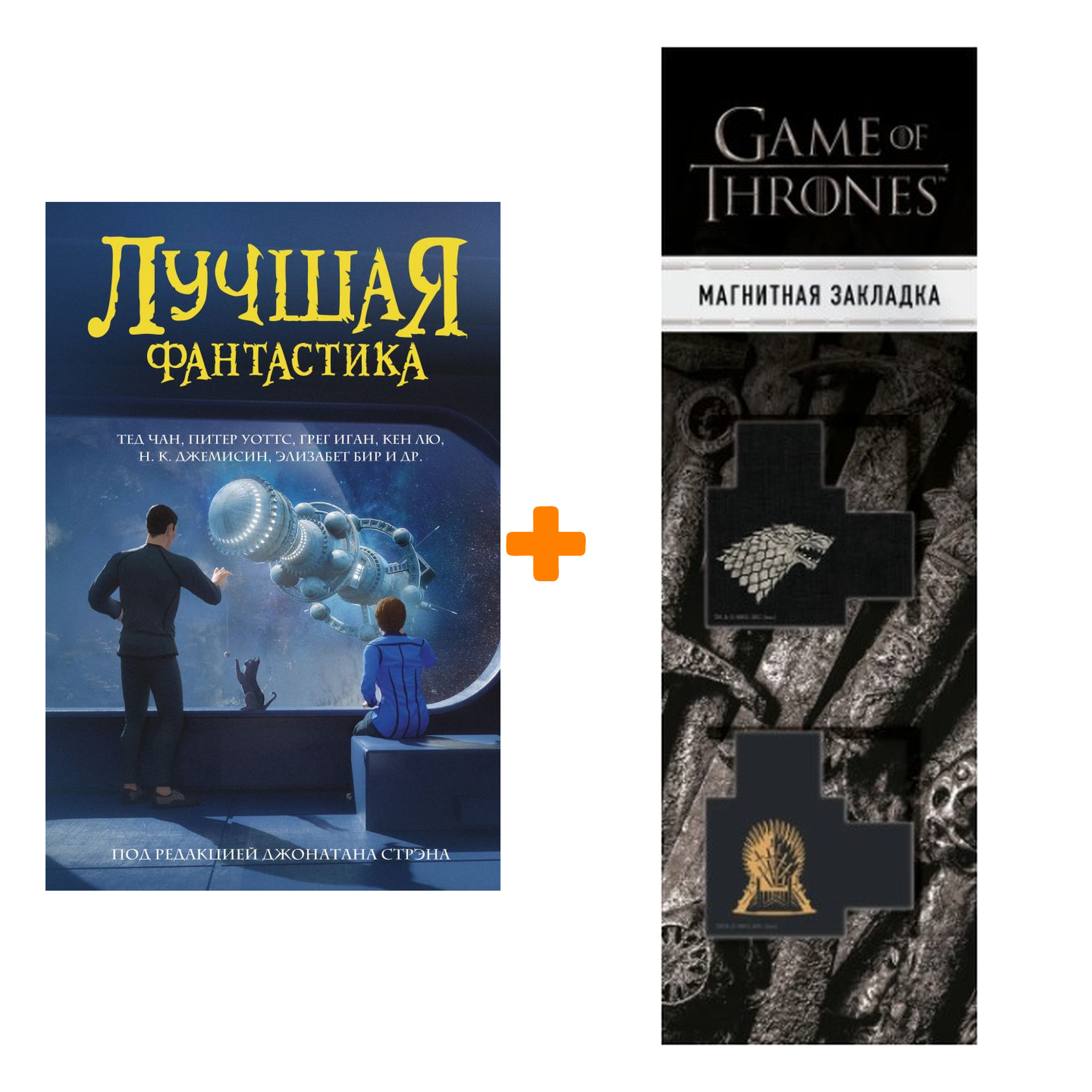 

Набор Сборник. Лучшая фантастика 2020 + Закладка Game Of Thrones Трон и Герб Старков магнитная 2-Pack