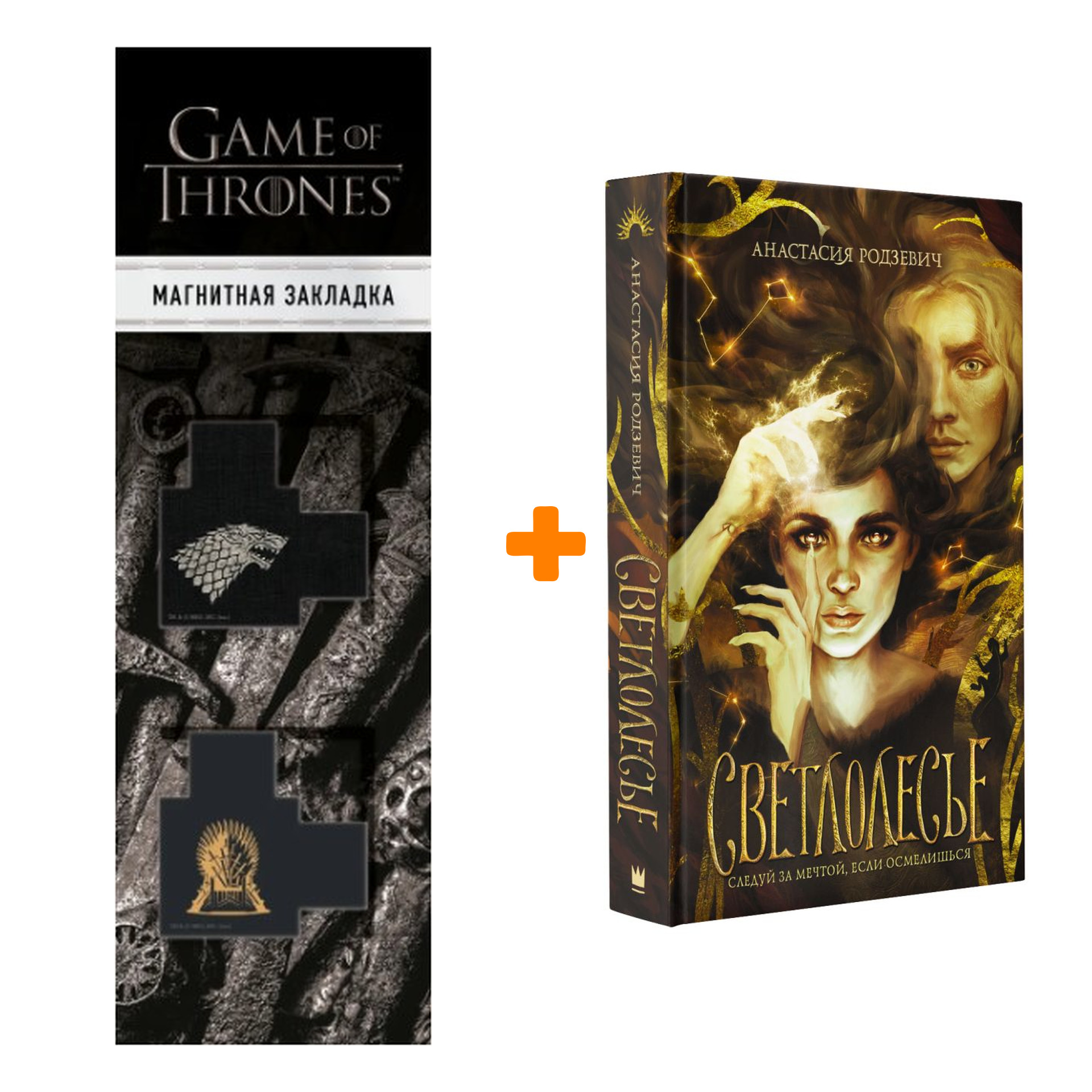 

Набор Светлолесье. Родзевич А. + Закладка Game Of Thrones Трон и Герб Старков магнитная 2-Pack