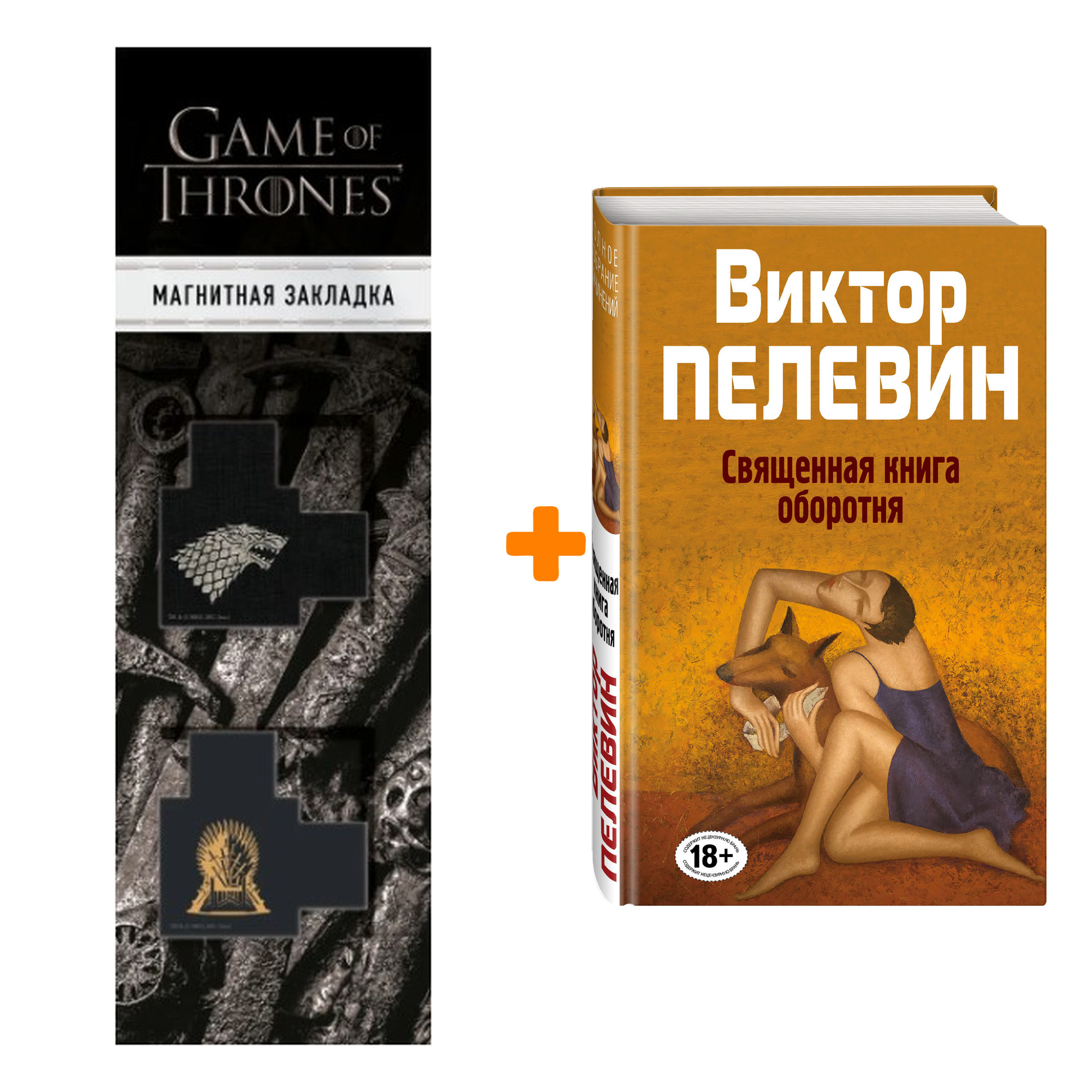 

Набор Священная книга оборотня. Виктор Пелевин + Закладка Game Of Thrones Трон и Герб Старков магнитная 2-Pack