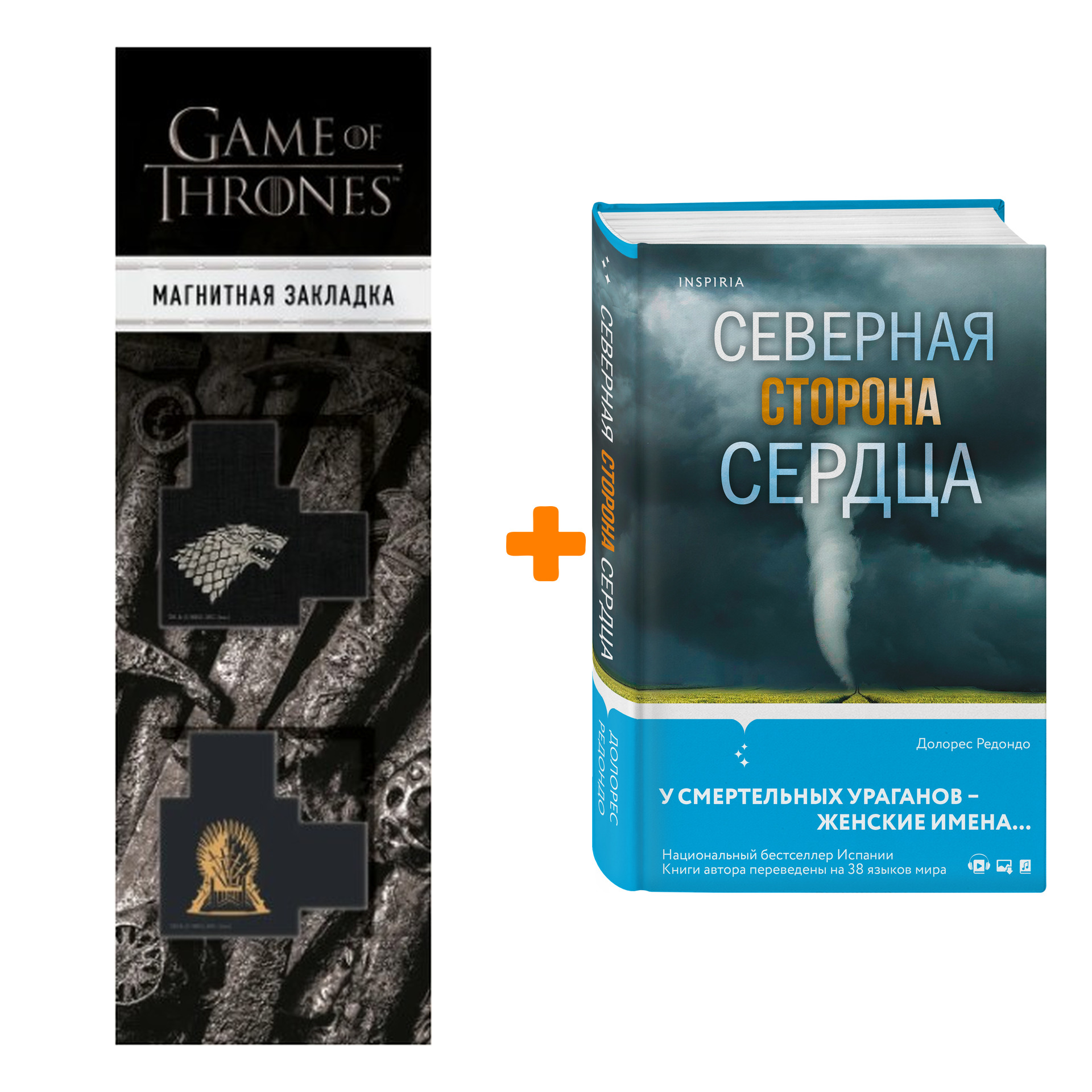 

Набор Северная сторона сердца. Долорес Редондо + Закладка Game Of Thrones Трон и Герб Старков магнитная 2-Pack