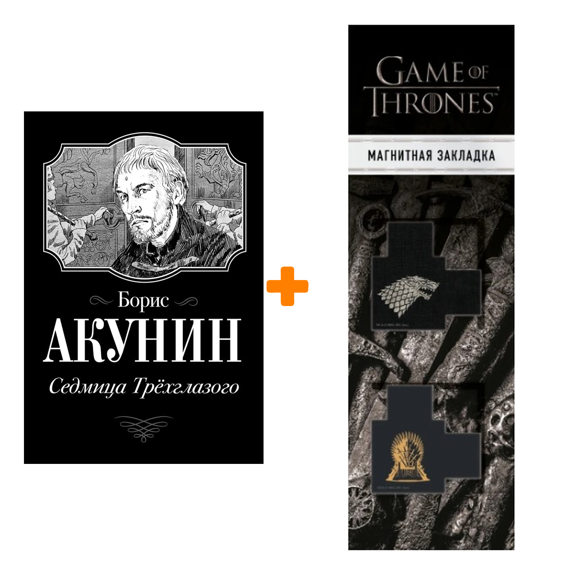 

Набор Седмица Трехглазого. Акунин Б. + Закладка Game Of Thrones Трон и Герб Старков магнитная 2-Pack