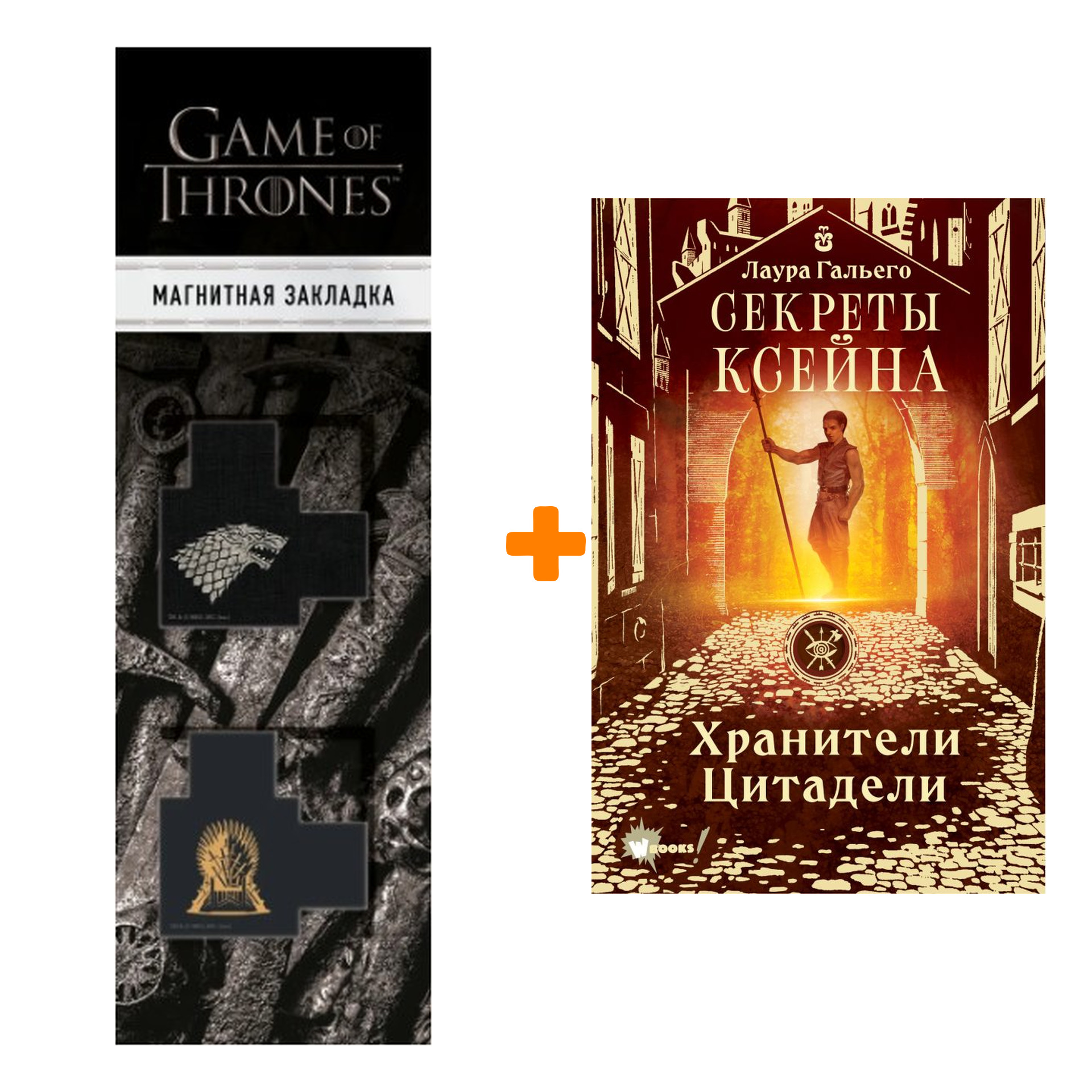 Набор Секреты Ксейна. Хранители Цитадели. Гальего Л. + Закладка Game Of  Thrones Трон и Герб Старков магнитная 2-Pack - купить по цене 1130 руб с  доставкой в интернет-магазине 1С Интерес