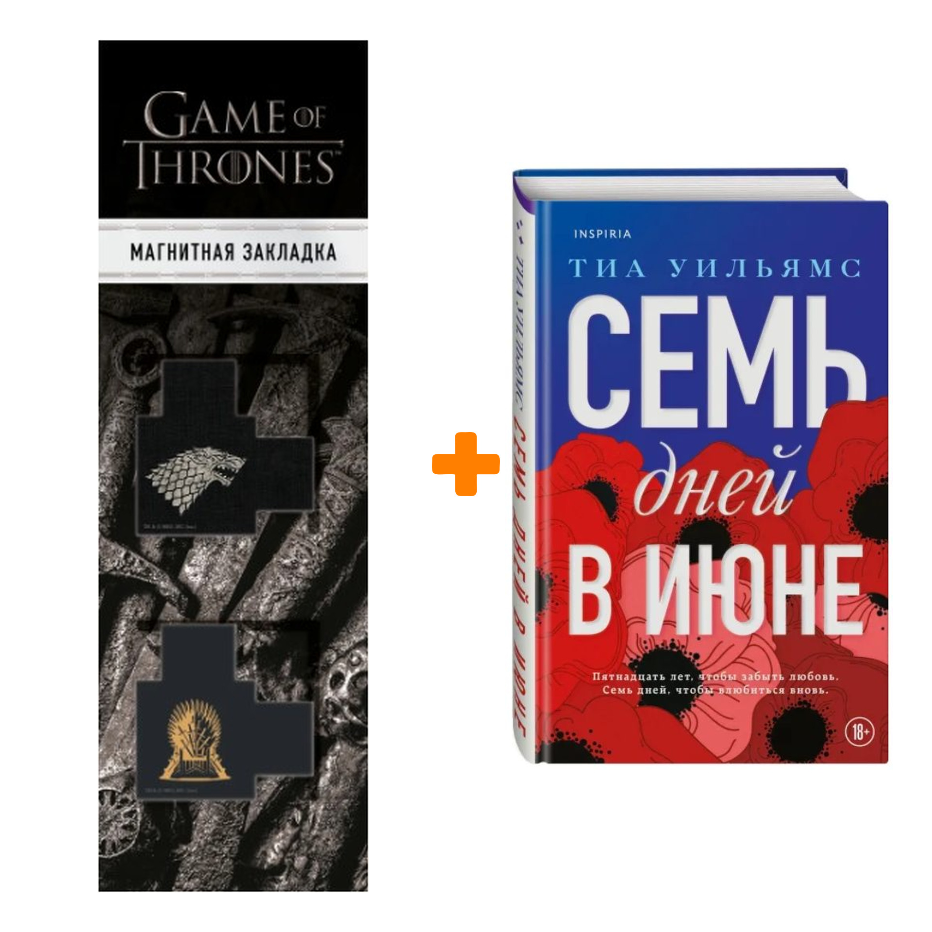 

Набор Семь дней в июне. Тиа Уильямс + Закладка Game Of Thrones Трон и Герб Старков магнитная 2-Pack