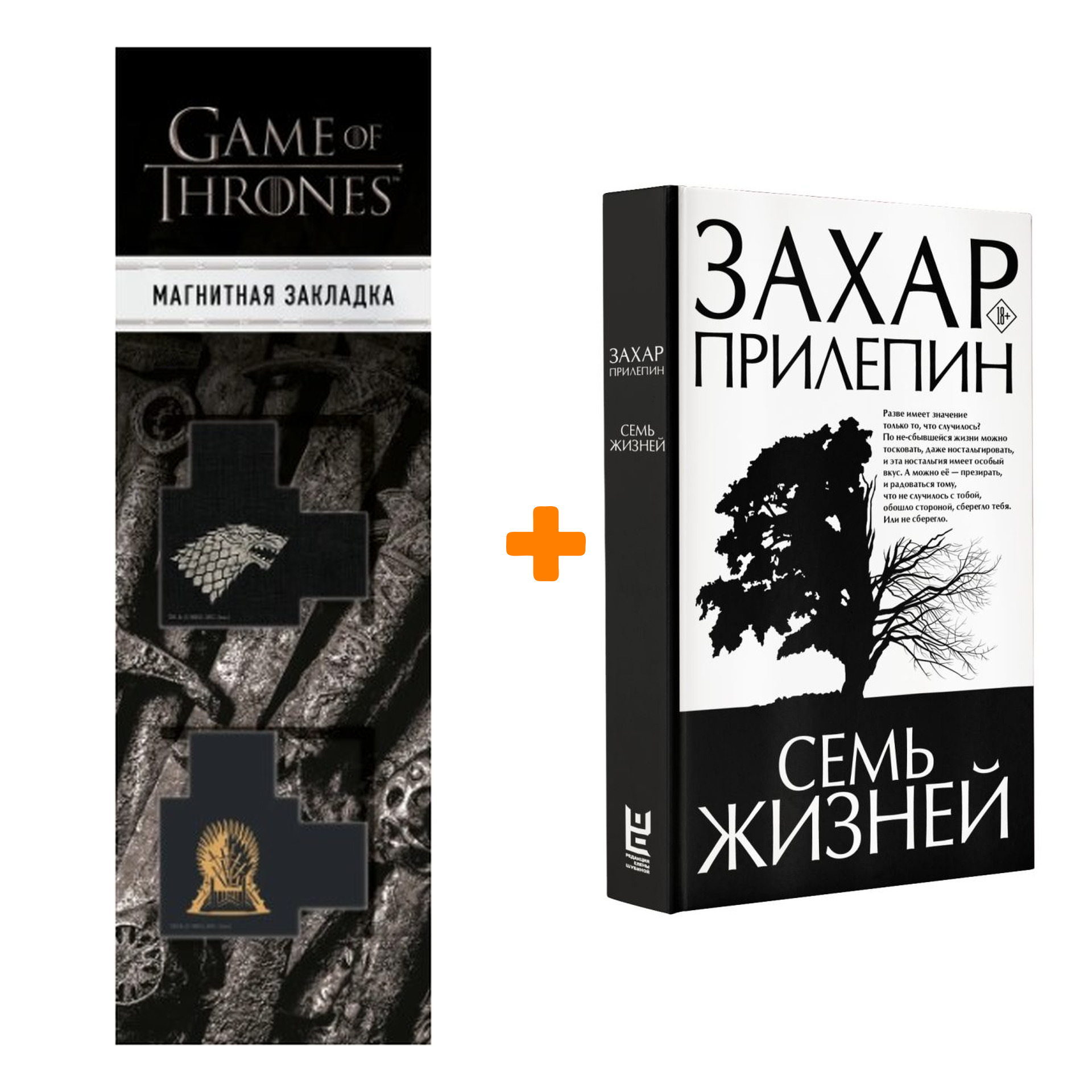 

Набор Семь жизней. Прилепин Захар + Закладка Game Of Thrones Трон и Герб Старков магнитная 2-Pack