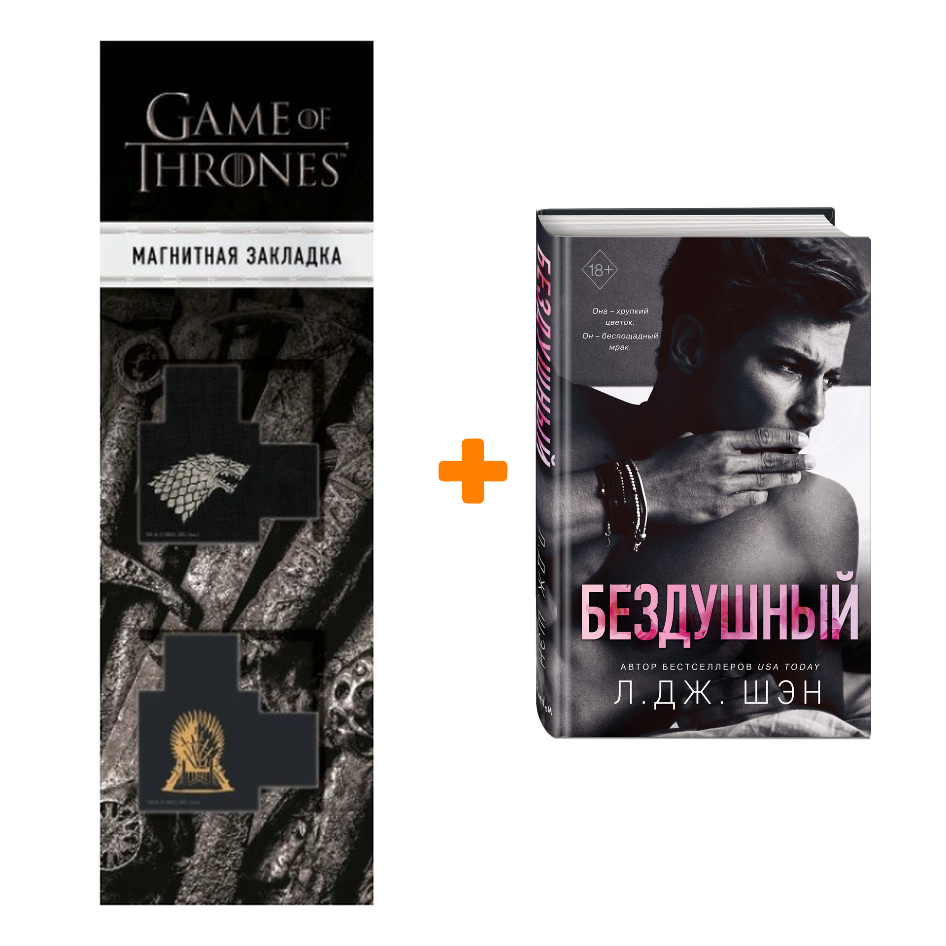 

Набор Святые грешники. Бездушный (#1) + Закладка Game Of Thrones Трон и Герб Старков магнитная 2-Pack