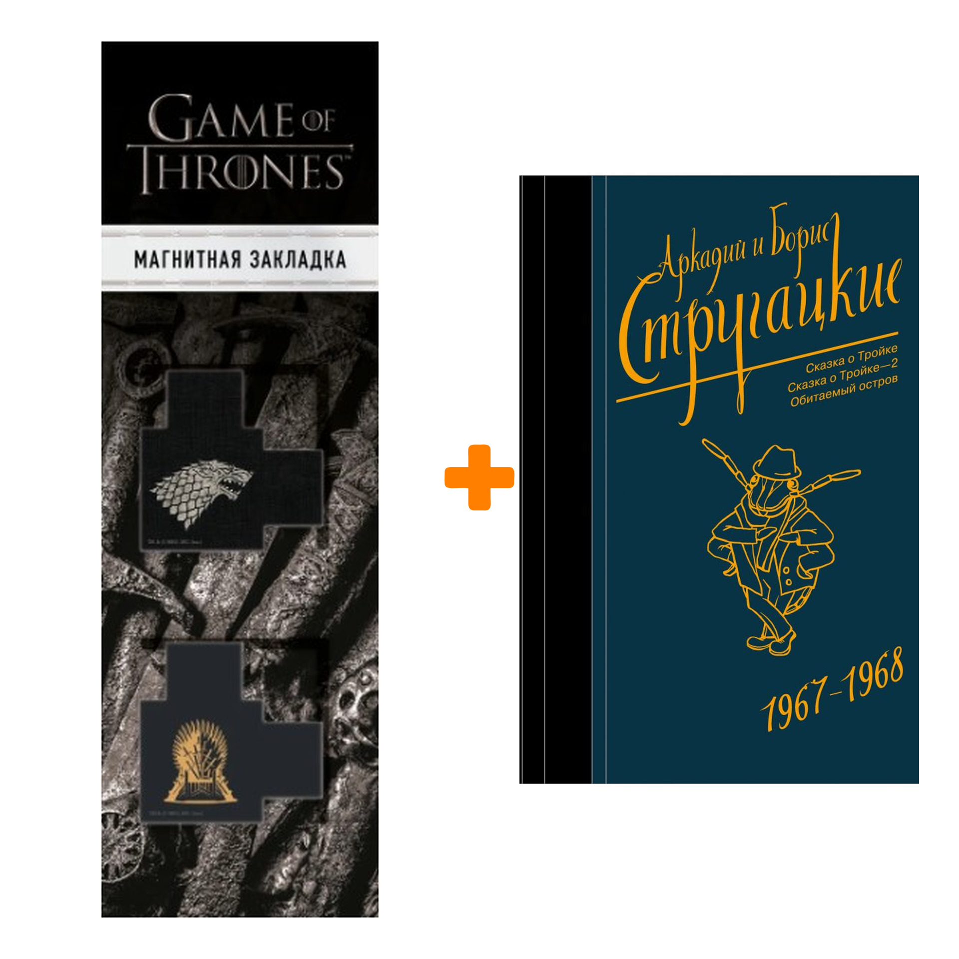 

Набор Собрание сочинений 1967-1968. Стругацкий А.Н., Стругацкий Б.Н. + Закладка Game Of Thrones Трон и Герб Старков магнитная 2-Pack