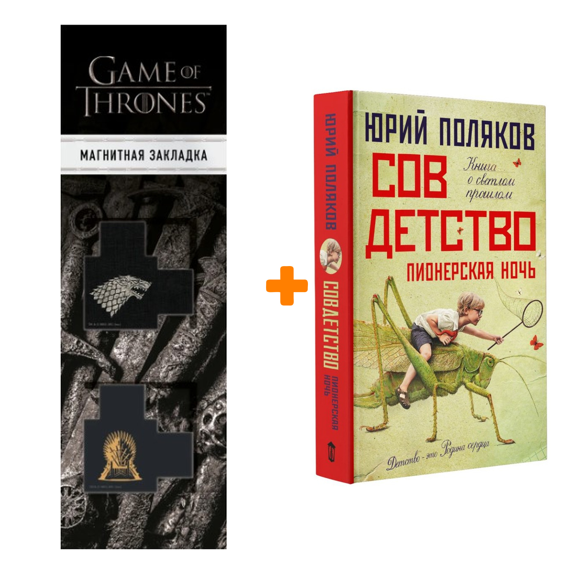 

Набор Совдетство. Пионерская ночь Поляков Ю.М. + Закладка Game Of Thrones Трон и Герб Старков магнитная 2-Pack