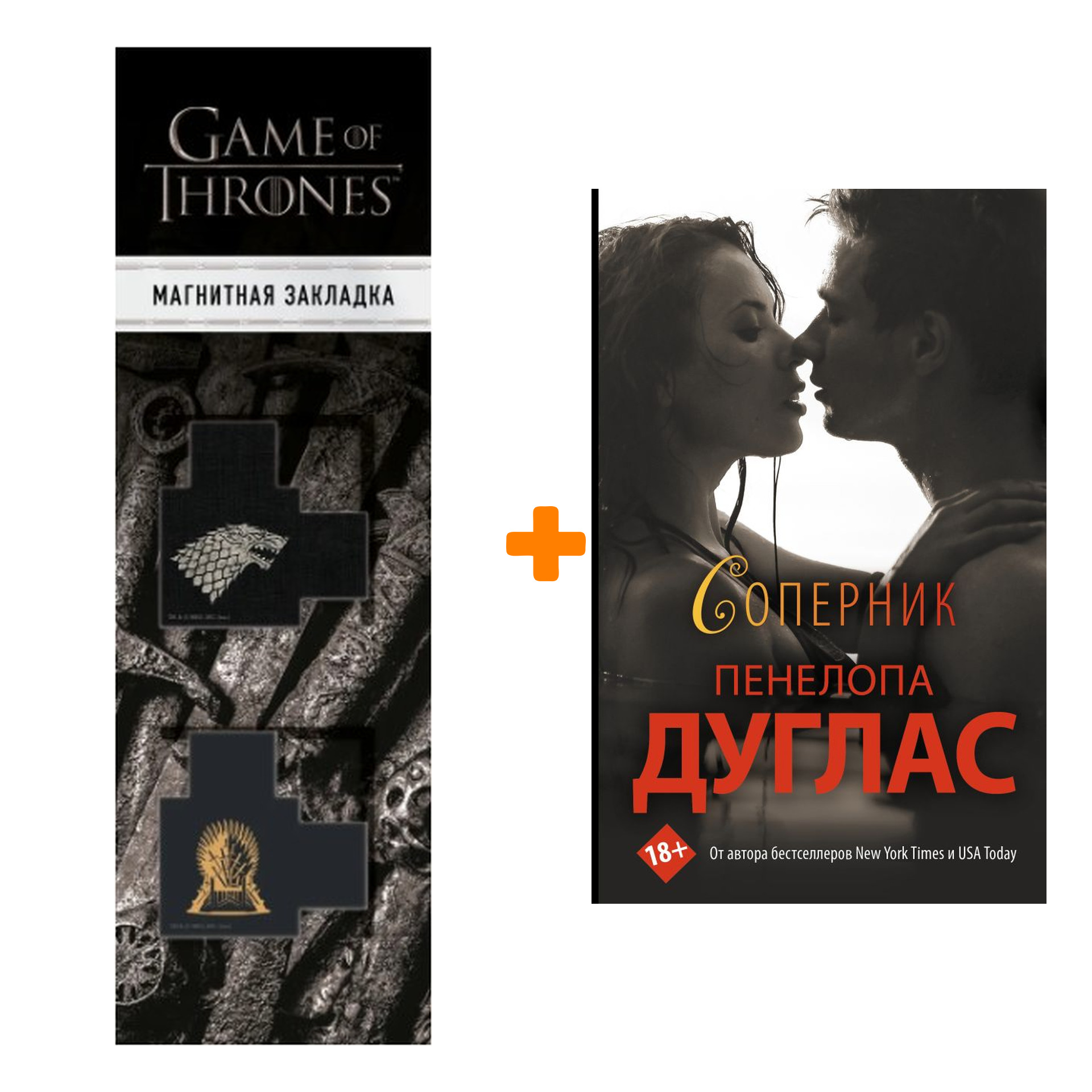 Набор Соперник. Дуглас П. + Закладка Game Of Thrones Трон и Герб Старков  магнитная 2-Pack - купить по цене 870 руб с доставкой в интернет-магазине  1С Интерес