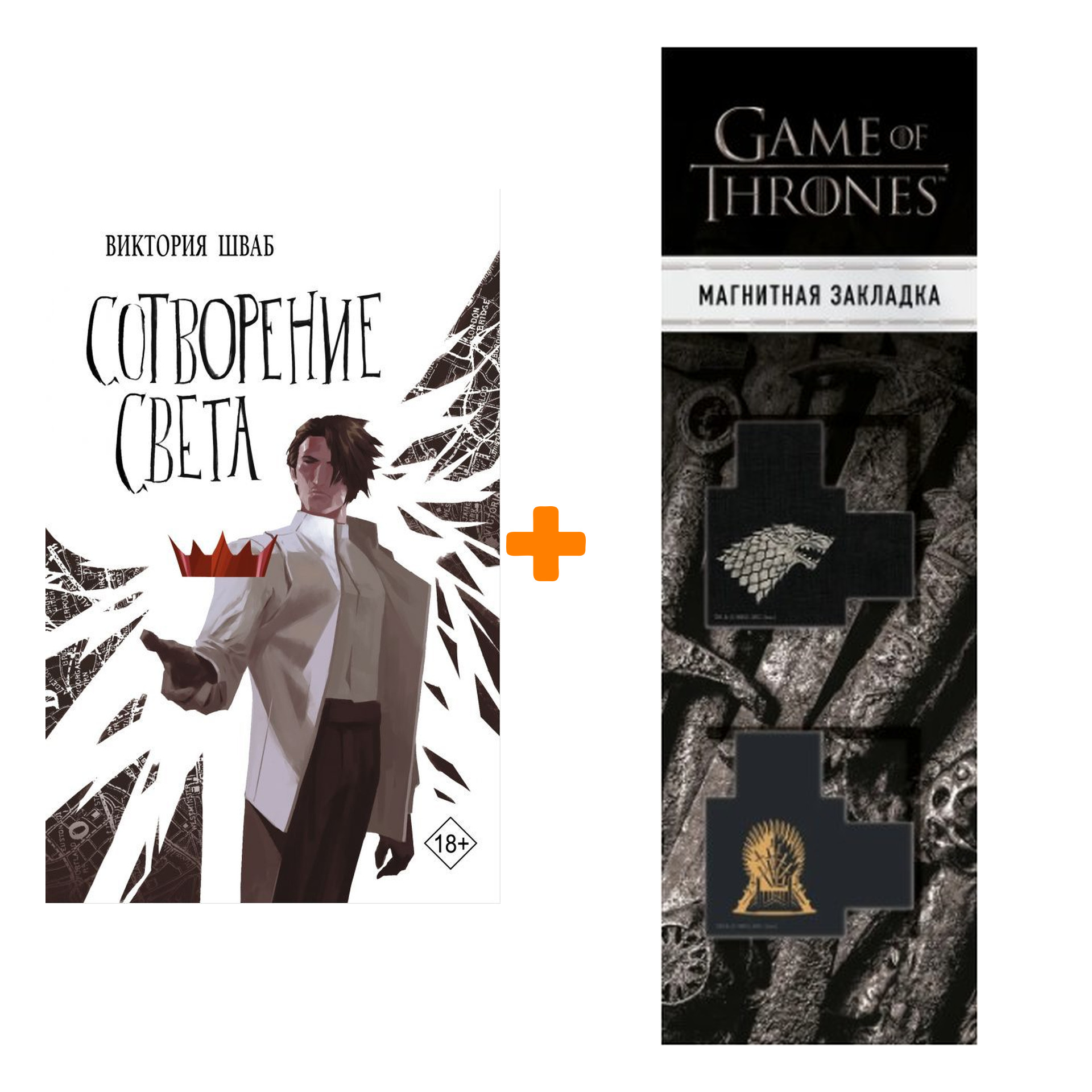 

Набор Сотворение света. Шваб В. + Закладка Game Of Thrones Трон и Герб Старков магнитная 2-Pack