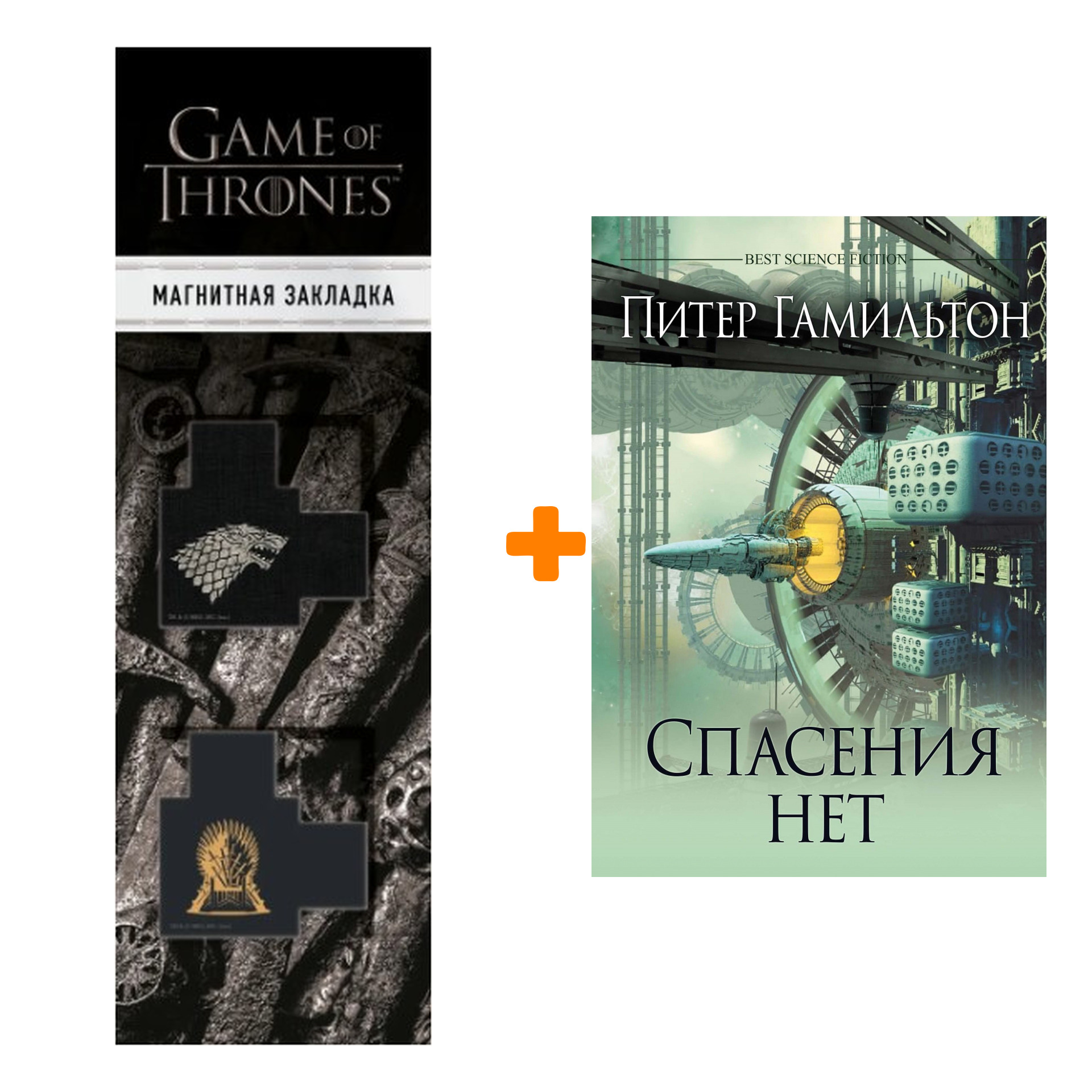 

Набор Спасения нет. Гамильтон П. + Закладка Game Of Thrones Трон и Герб Старков магнитная 2-Pack