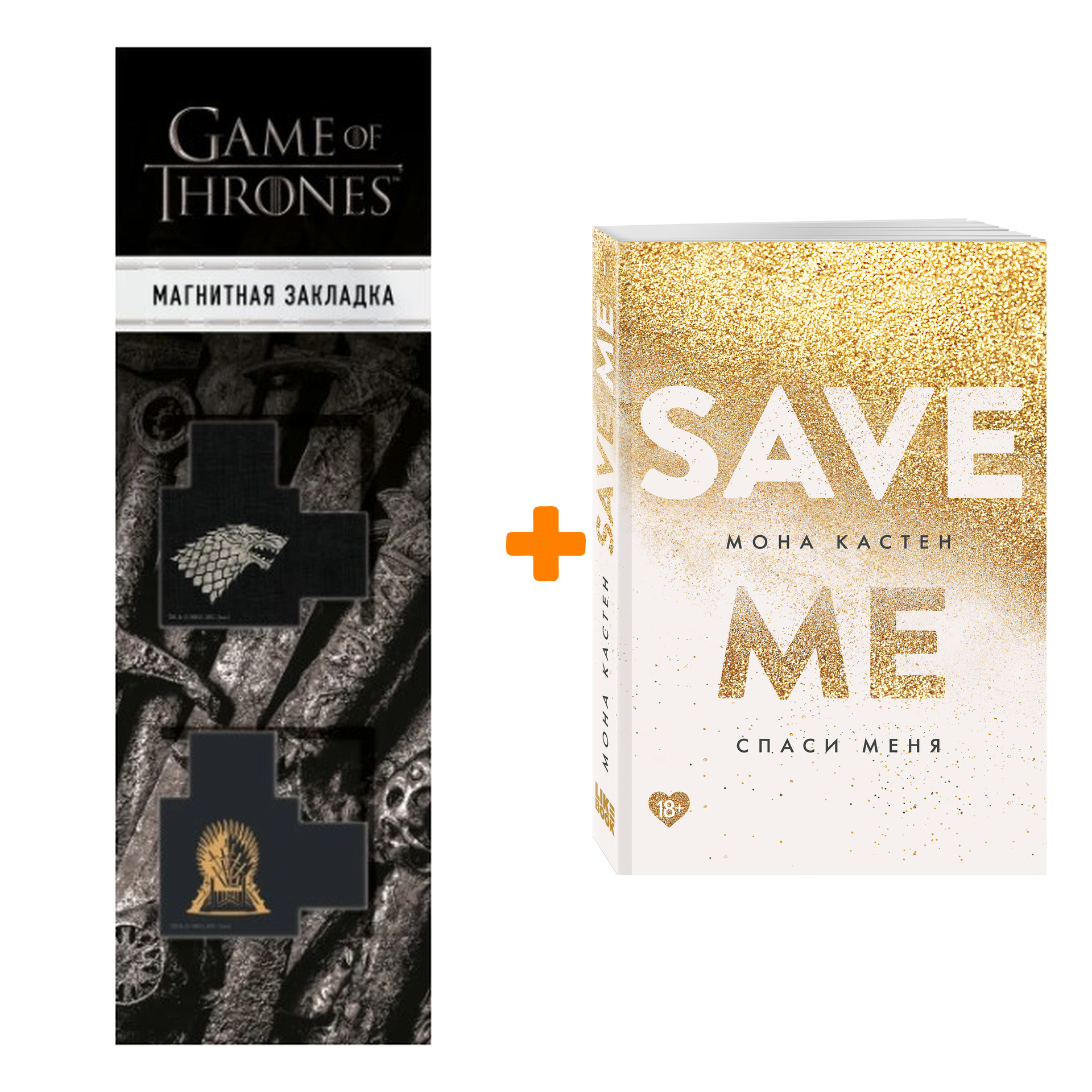 

Набор Спаси меня. Книга 1. Кастен М. + Закладка Game Of Thrones Трон и Герб Старков магнитная 2-Pack