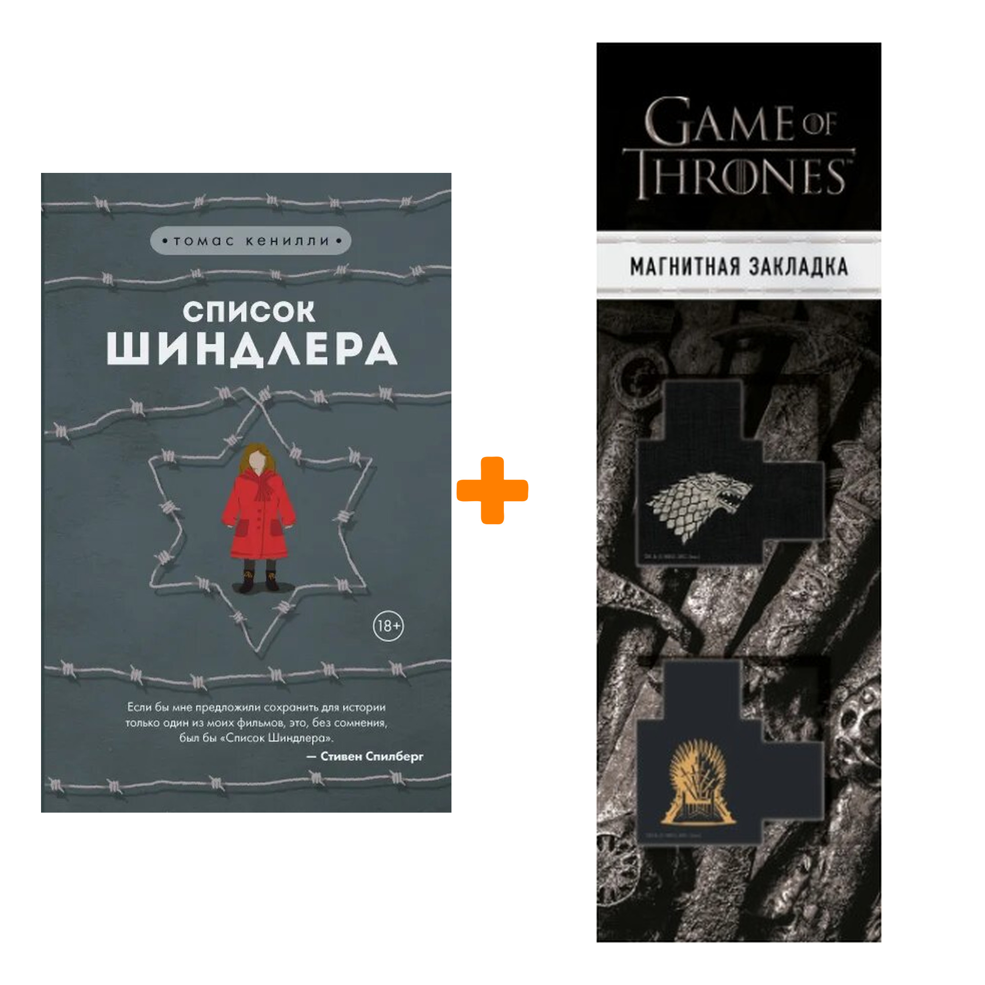 

Набор Список Шиндлера. Кенилли Т. + Закладка Game Of Thrones Трон и Герб Старков магнитная 2-Pack