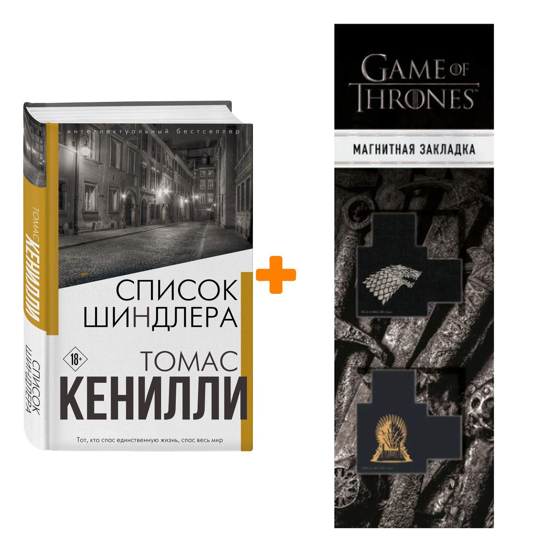 

Набор Список Шиндлера. Томас Кенилли + Закладка Game Of Thrones Трон и Герб Старков магнитная 2-Pack