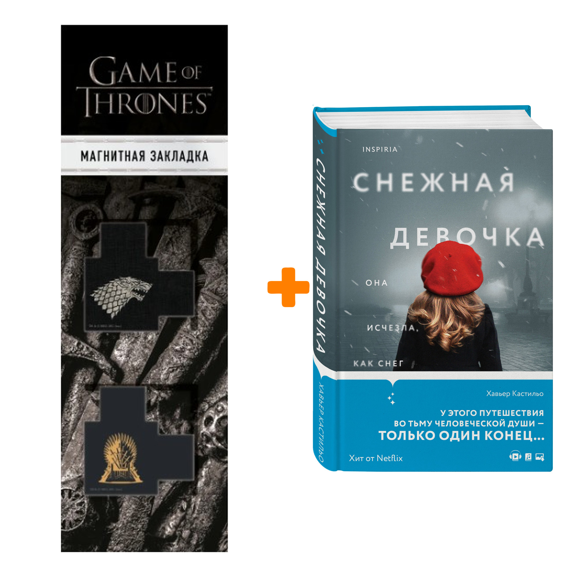 Набор Снежная девочка. Хавьер Кастильо + Закладка Game Of Thrones Трон и  Герб Старков магнитная 2-Pack - купить по цене 830 руб с доставкой в  интернет-магазине 1С Интерес