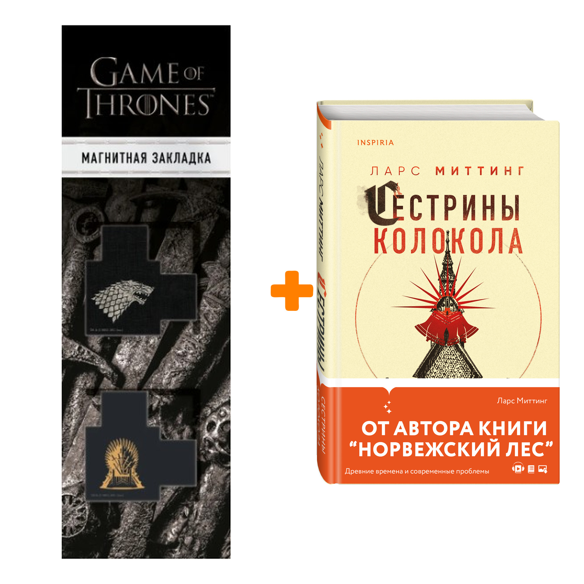 Набор Сестрины колокола. Ларс Миттинг + Закладка Game Of Thrones Трон и  Герб Старков магнитная 2-Pack - купить по цене 870 руб с доставкой в  интернет-магазине 1С Интерес