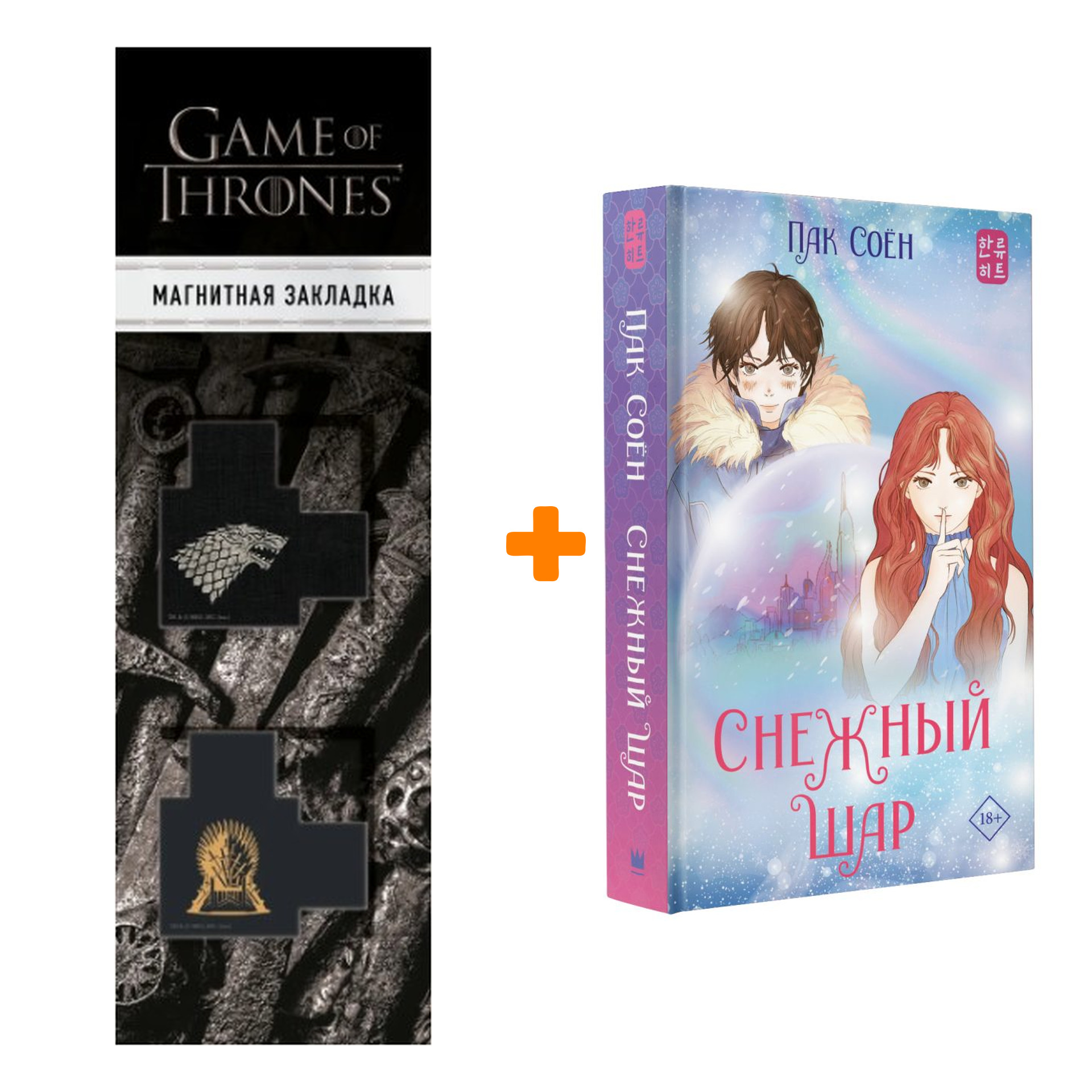 Набор Снежный шар. Пак С. + Закладка Game Of Thrones Трон и Герб Старков  магнитная 2-Pack - купить по цене 960 руб с доставкой в интернет-магазине  1С Интерес