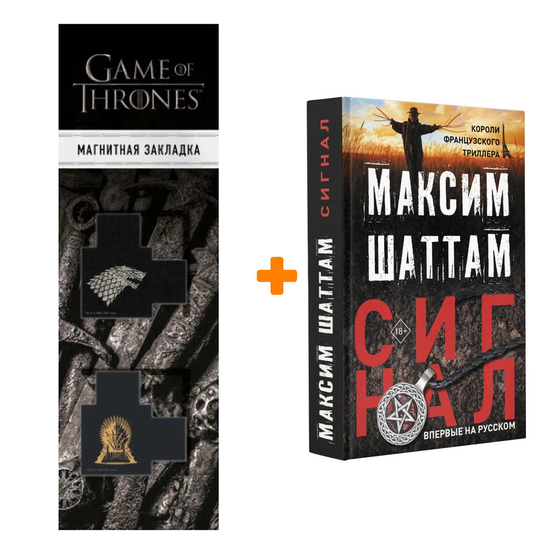 

Набор Сигнал. Шаттам М. + Закладка Game Of Thrones Трон и Герб Старков магнитная 2-Pack