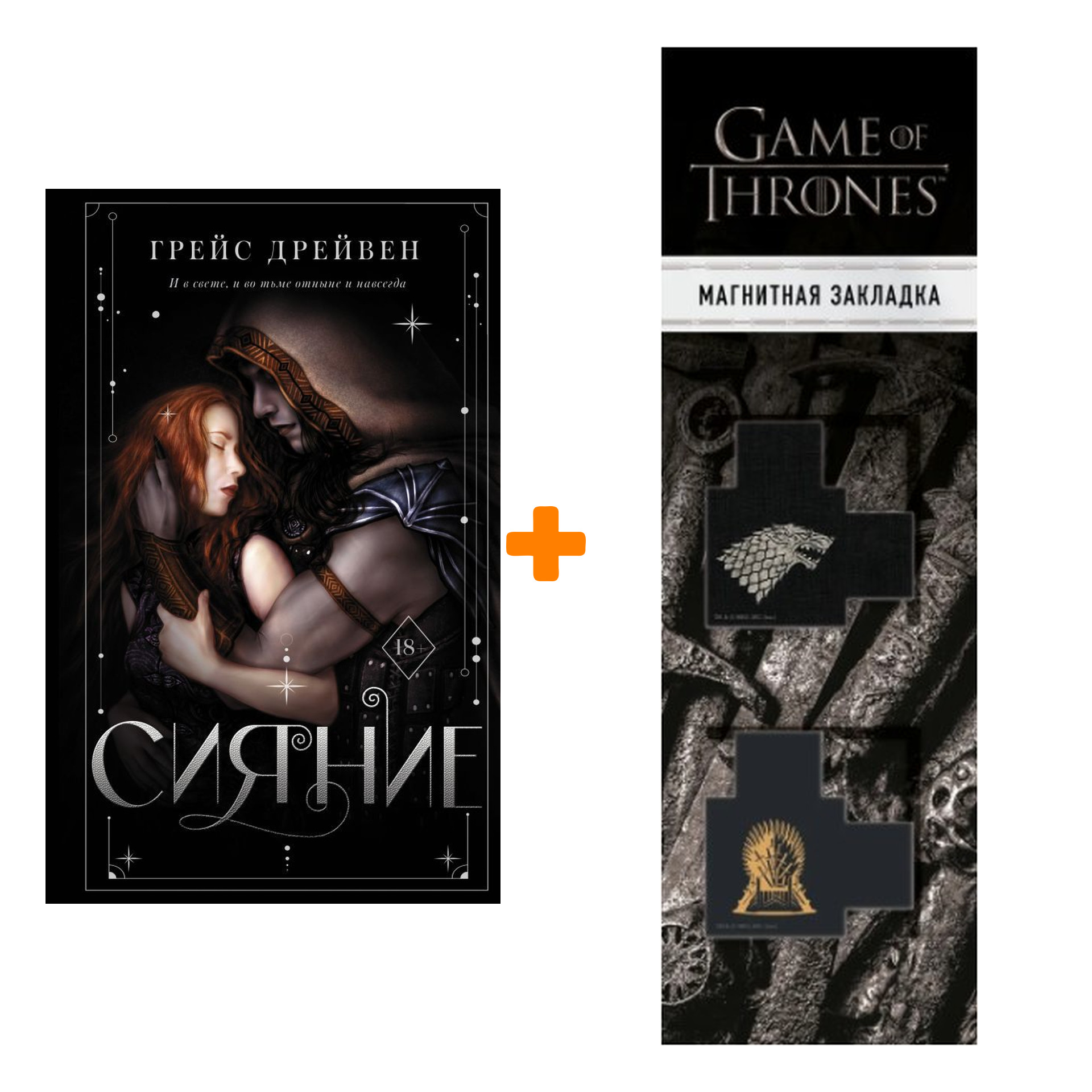 

Набор Сияние. Дрейвен Г. + Закладка Game Of Thrones Трон и Герб Старков магнитная 2-Pack