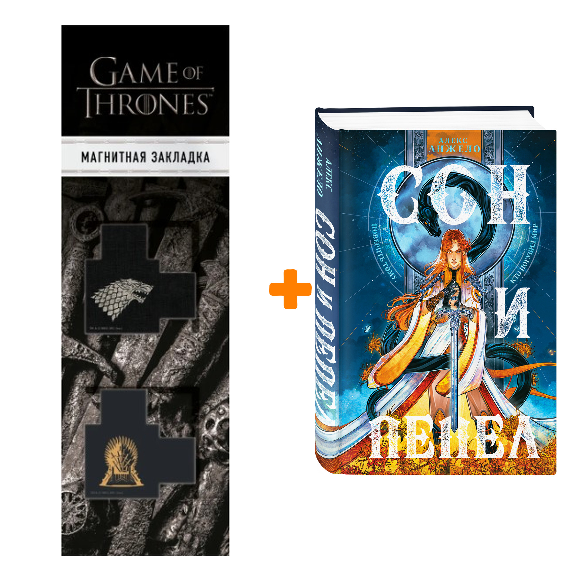 

Набор Сон и Пепел (Мир Дэвлата #1) + Закладка Game Of Thrones Трон и Герб Старков магнитная 2-Pack