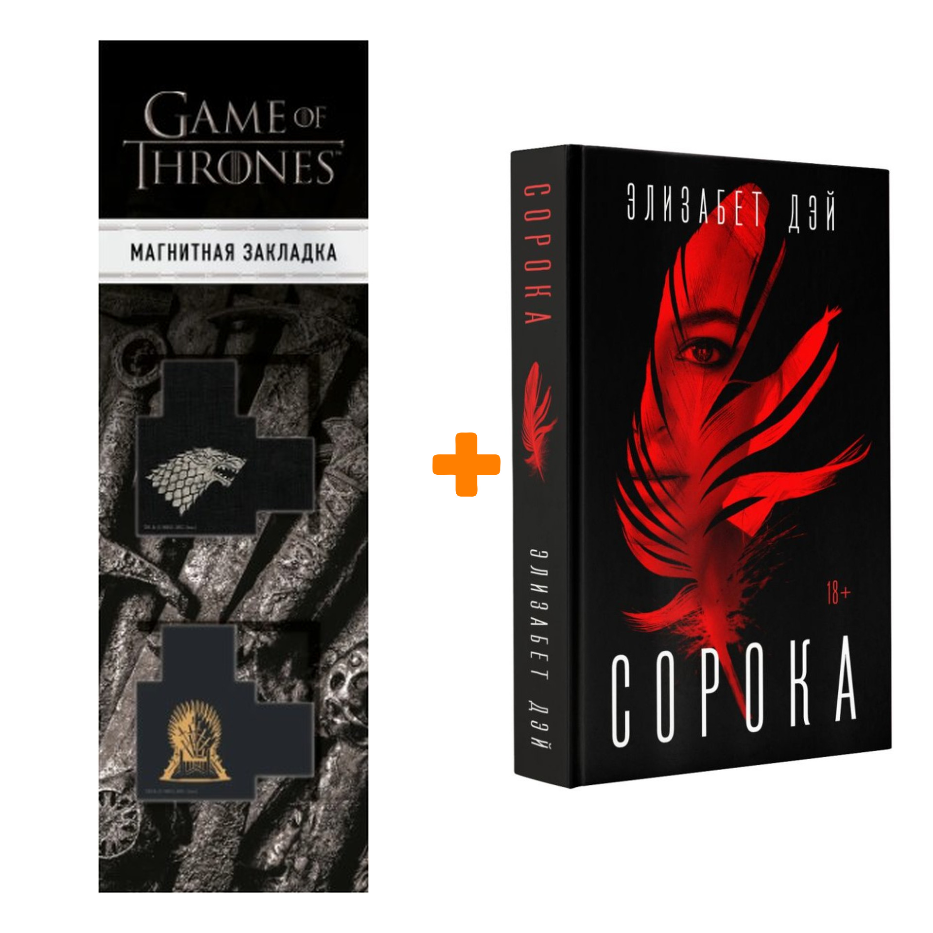 

Набор Сорока. Дэй Э. + Закладка Game Of Thrones Трон и Герб Старков магнитная 2-Pack