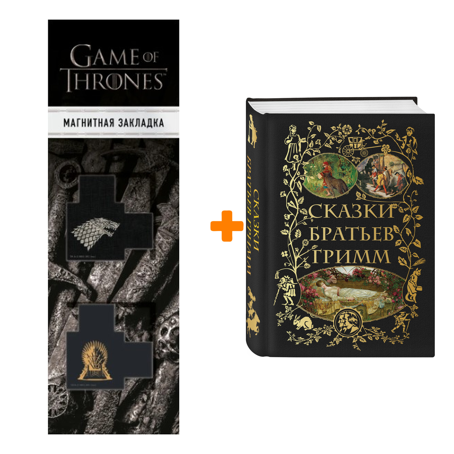 

Набор Сказки братьев Гримм + Закладка Game Of Thrones Трон и Герб Старков магнитная 2-Pack