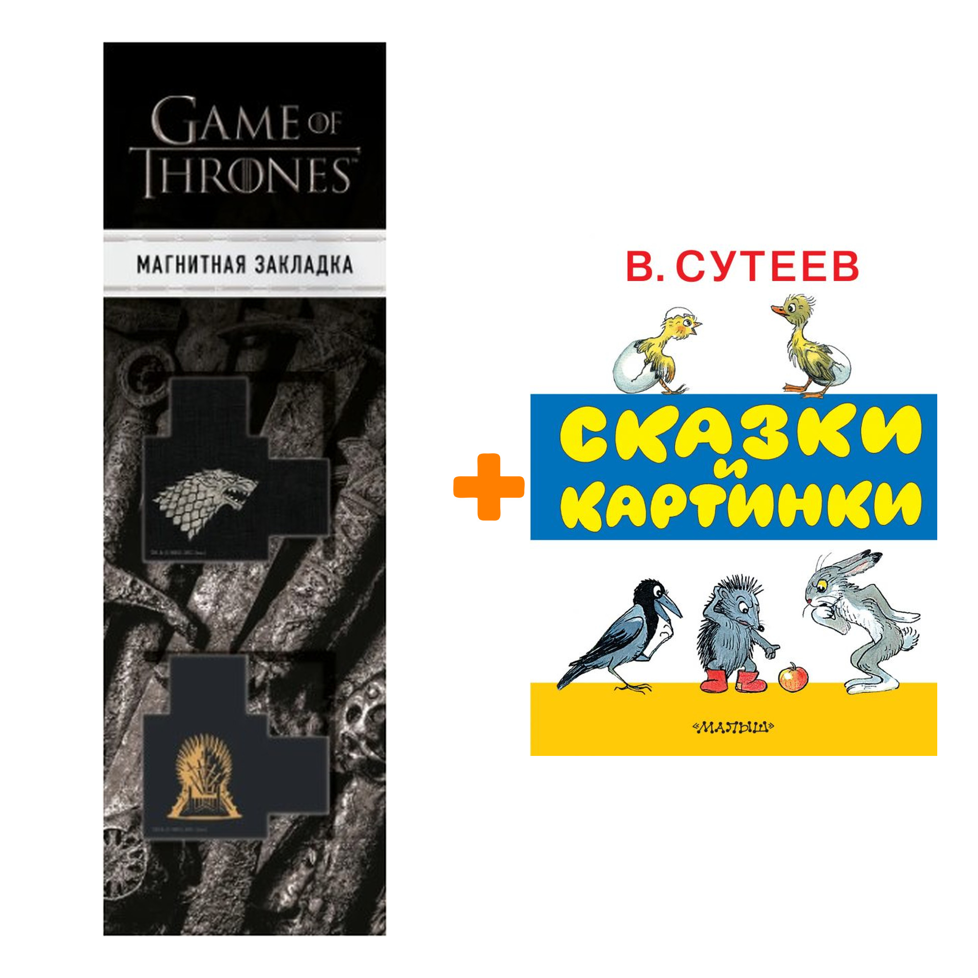 

Набор Сказки и картинки. Сутеев В.Г. + Закладка Game Of Thrones Трон и Герб Старков магнитная 2-Pack