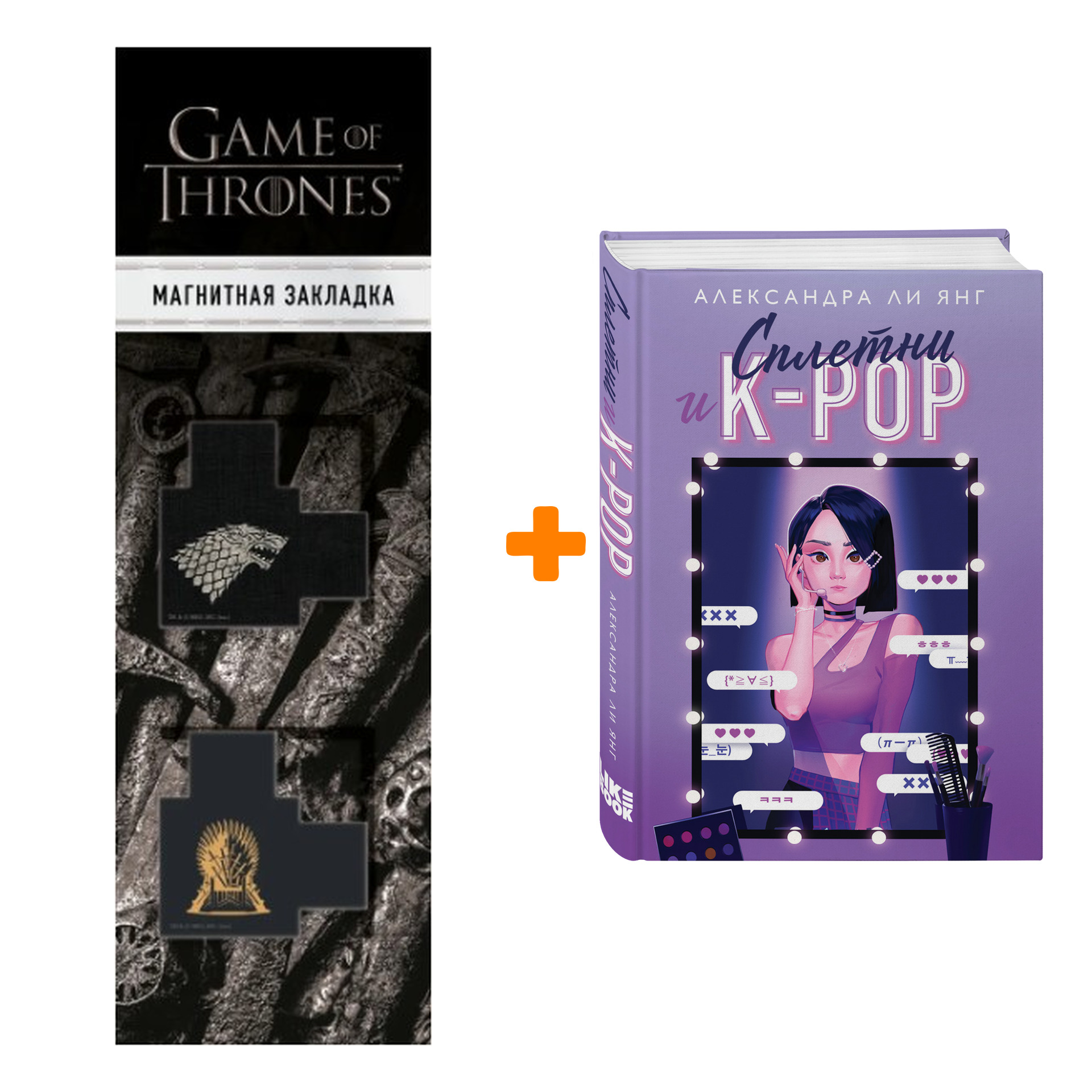 Набор Сплетни и K-pop. Александра Ли Янг + Закладка Game Of Thrones Трон и  Герб Старков магнитная 2-Pack - купить по цене 850 руб с доставкой в  интернет-магазине 1С Интерес