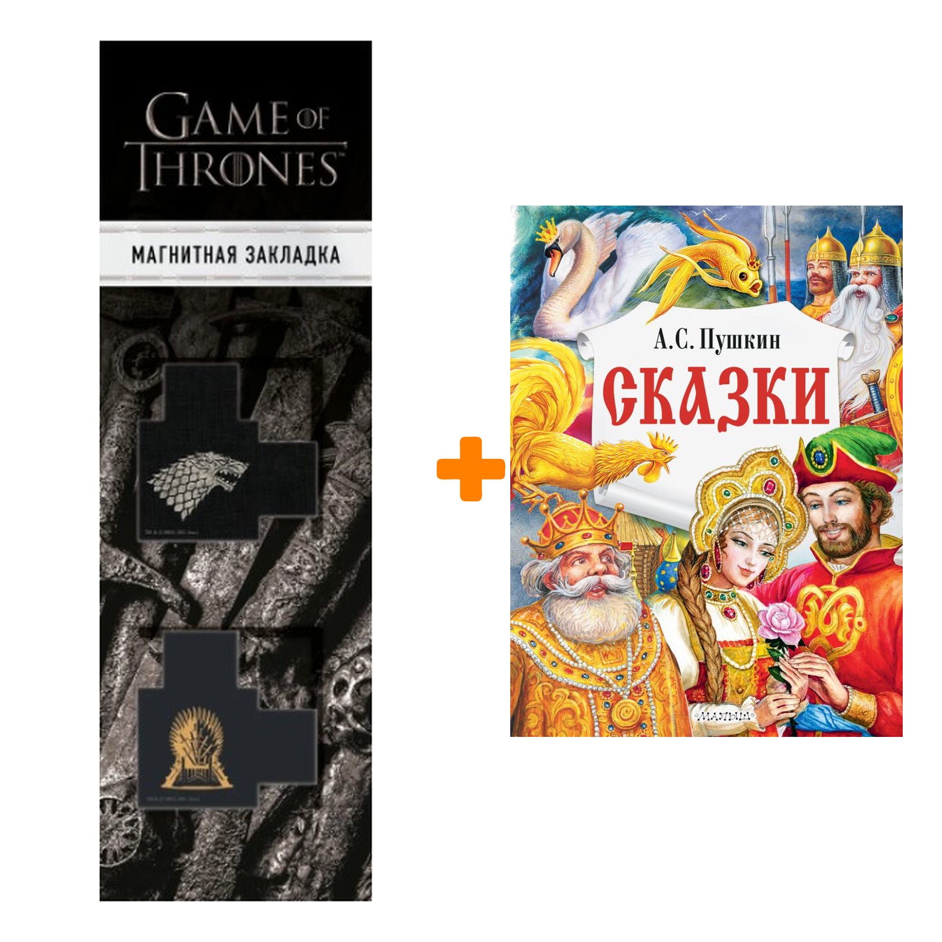 

Набор Сказки Пушкин А.С. + Закладка Game Of Thrones Трон и Герб Старков магнитная 2-Pack