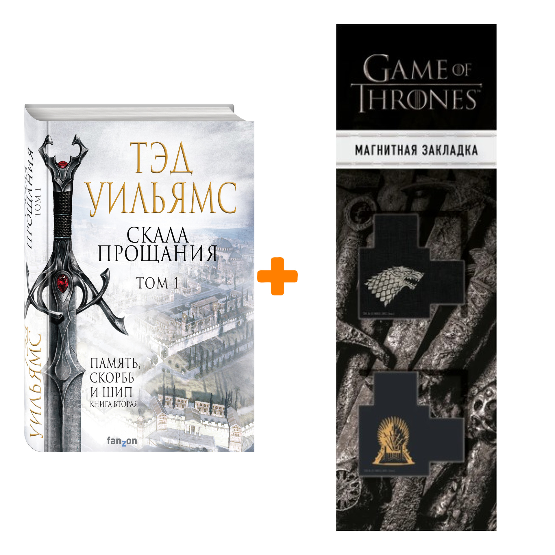 

Набор Скала Прощания. Том 1. Тэд Уильямс + Закладка Game Of Thrones Трон и Герб Старков магнитная 2-Pack