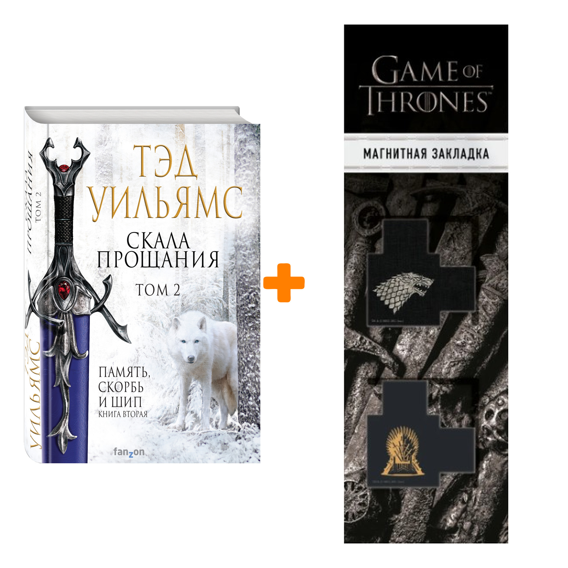 

Набор Скала Прощания. Том 2. Тэд Уильямс + Закладка Game Of Thrones Трон и Герб Старков магнитная 2-Pack