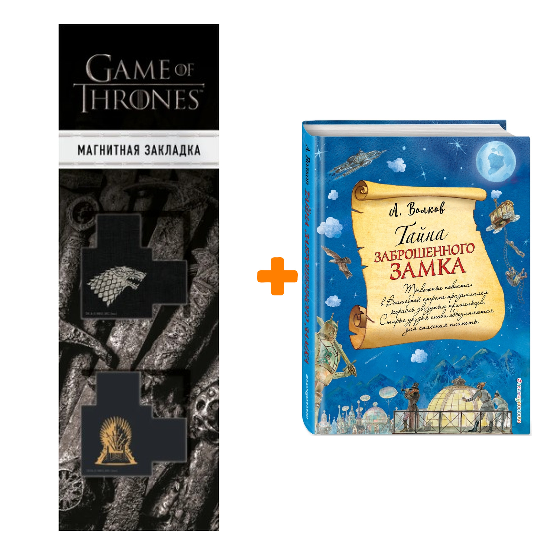 

Набор Тайна заброшенного замка (ил. А. Власовой) (#6) + Закладка Game Of Thrones Трон и Герб Старков магнитная 2-Pack