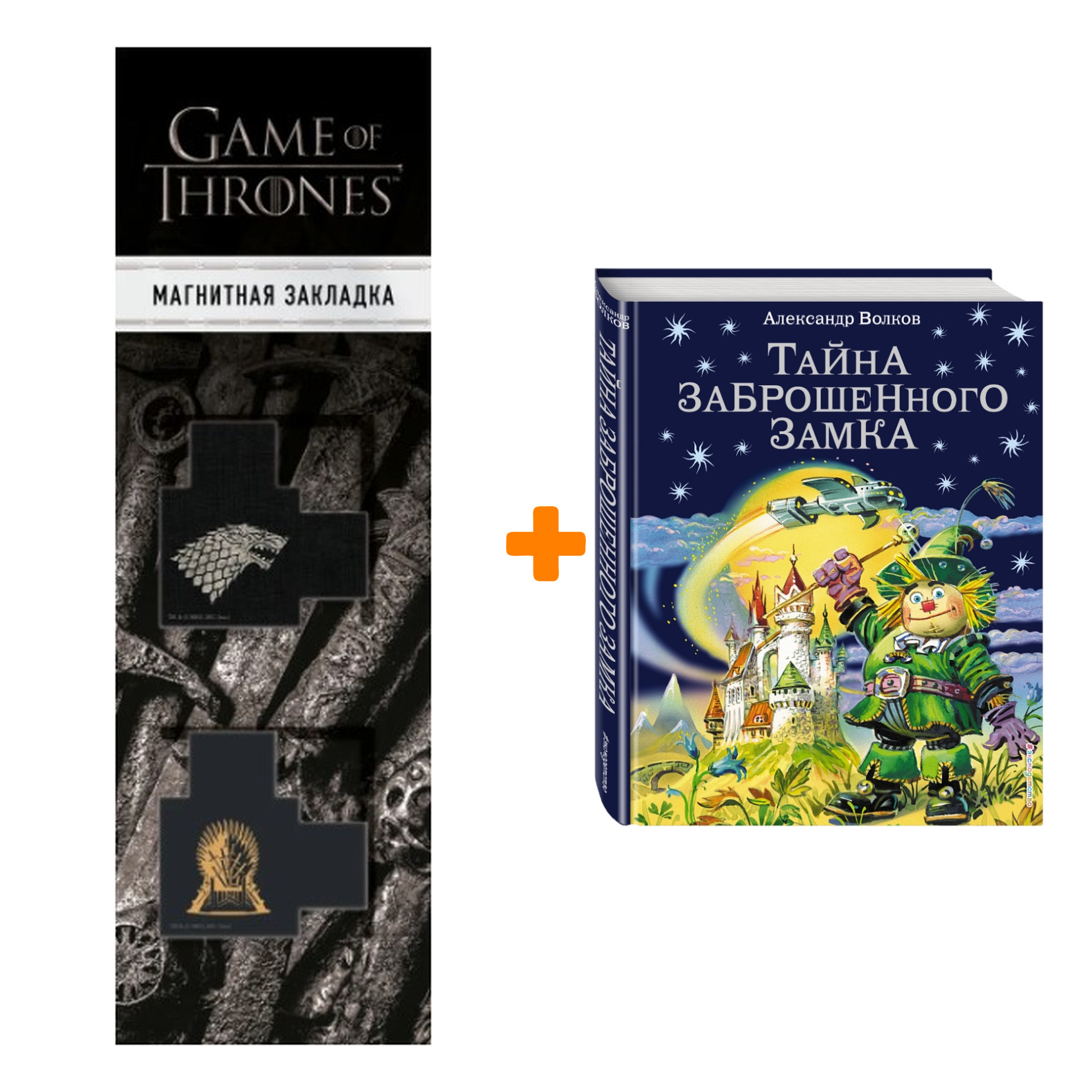 Набор Тайна заброшенного замка (ил. В. Канивца) + Закладка Game Of Thrones  Трон и Герб Старков магнитная 2-Pack - купить по цене 1020 руб с доставкой  в интернет-магазине 1С Интерес