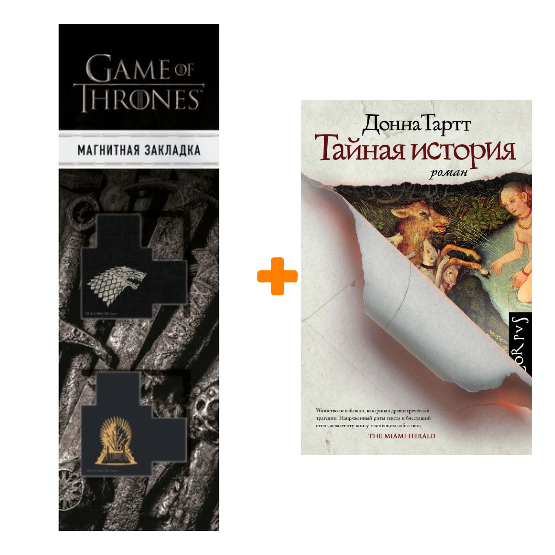 

Набор Тайная история. Тартт Д. + Закладка Game Of Thrones Трон и Герб Старков магнитная 2-Pack