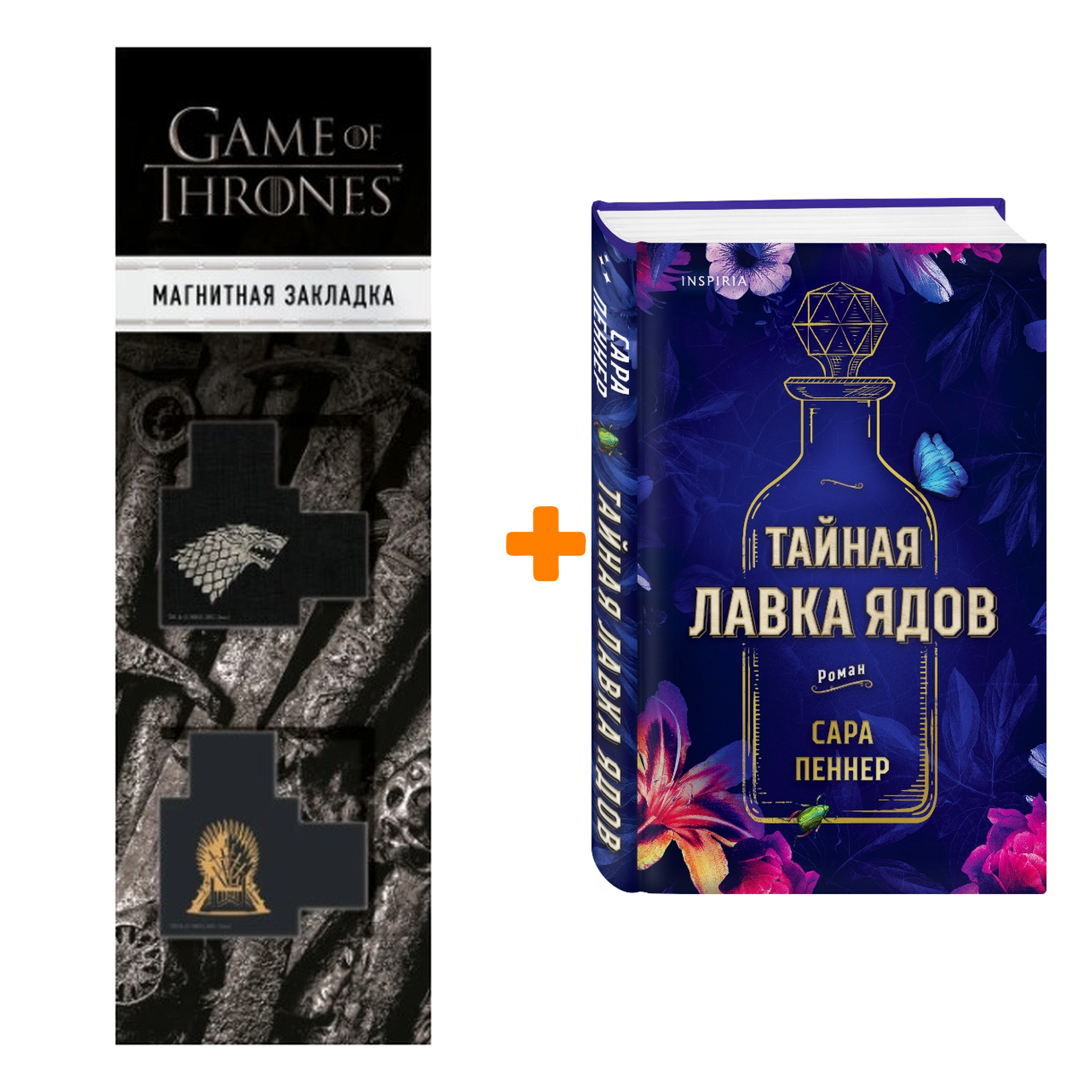 

Набор Тайная лавка ядов + Закладка Game Of Thrones Трон и Герб Старков магнитная 2-Pack