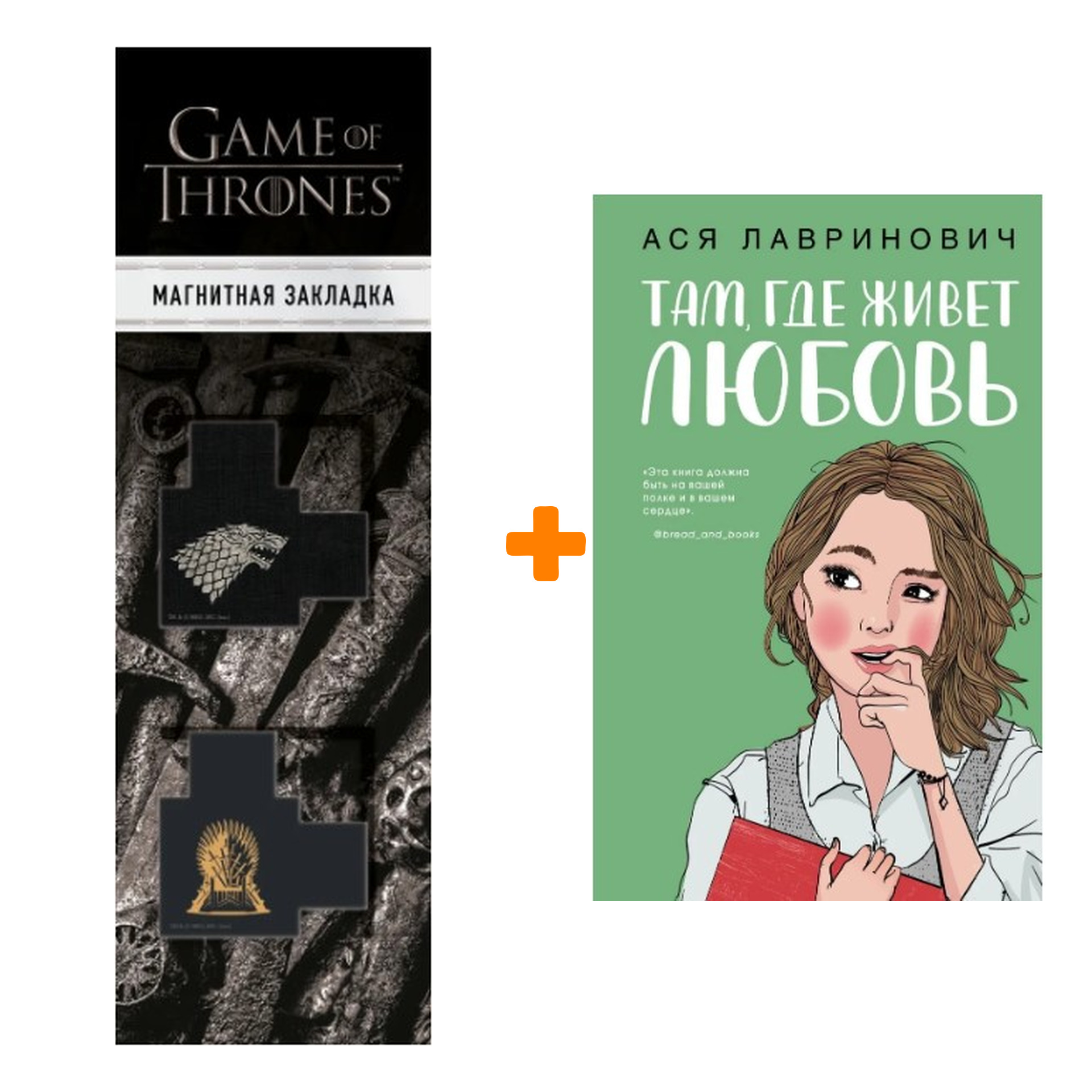 

Набор Там, где живет любовь + Закладка Game Of Thrones Трон и Герб Старков магнитная 2-Pack