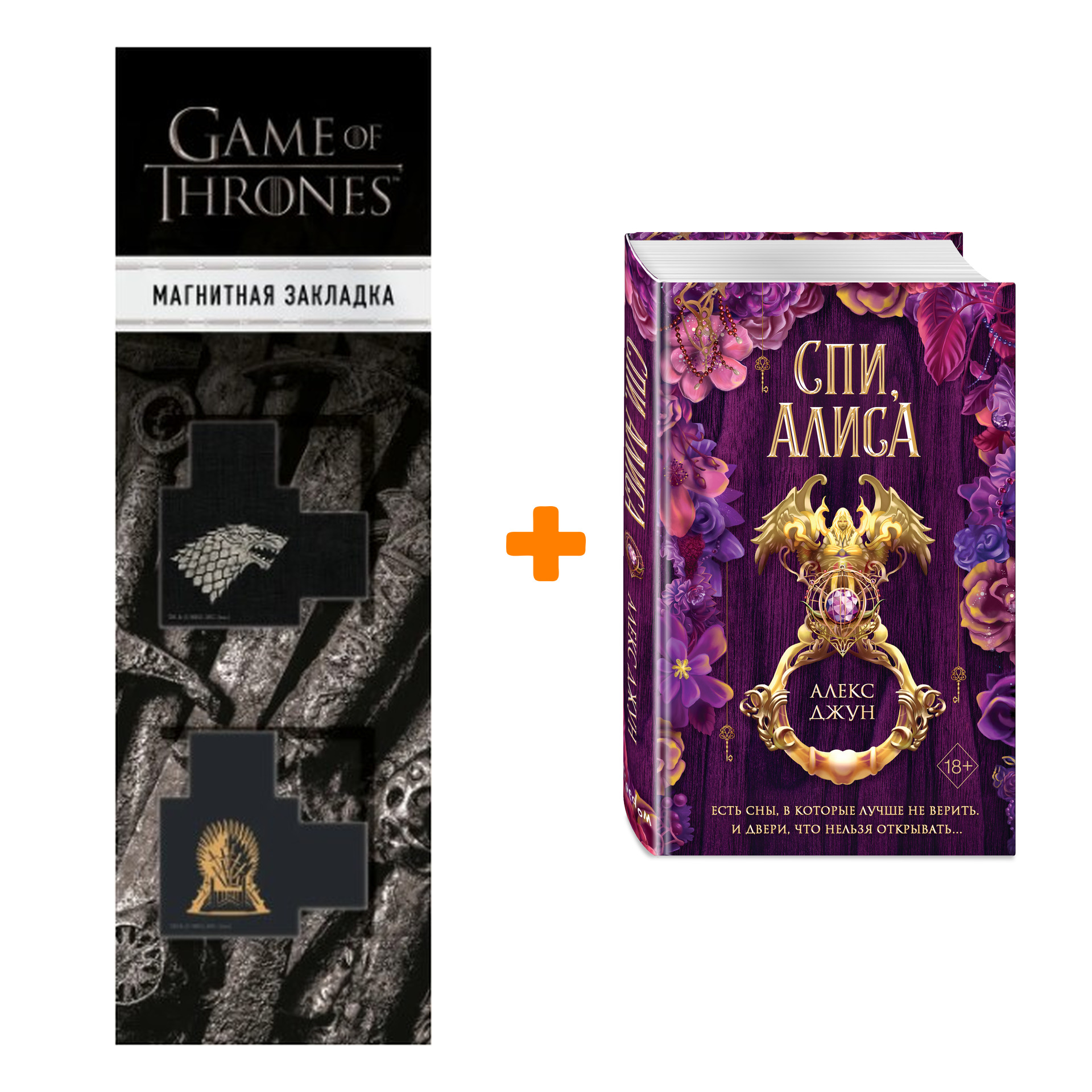 Набор Спи, Алиса. Алекс Джун + Закладка Game Of Thrones Трон и Герб Старков  магнитная 2-Pack - купить по цене 860 руб с доставкой в интернет-магазине  1С Интерес