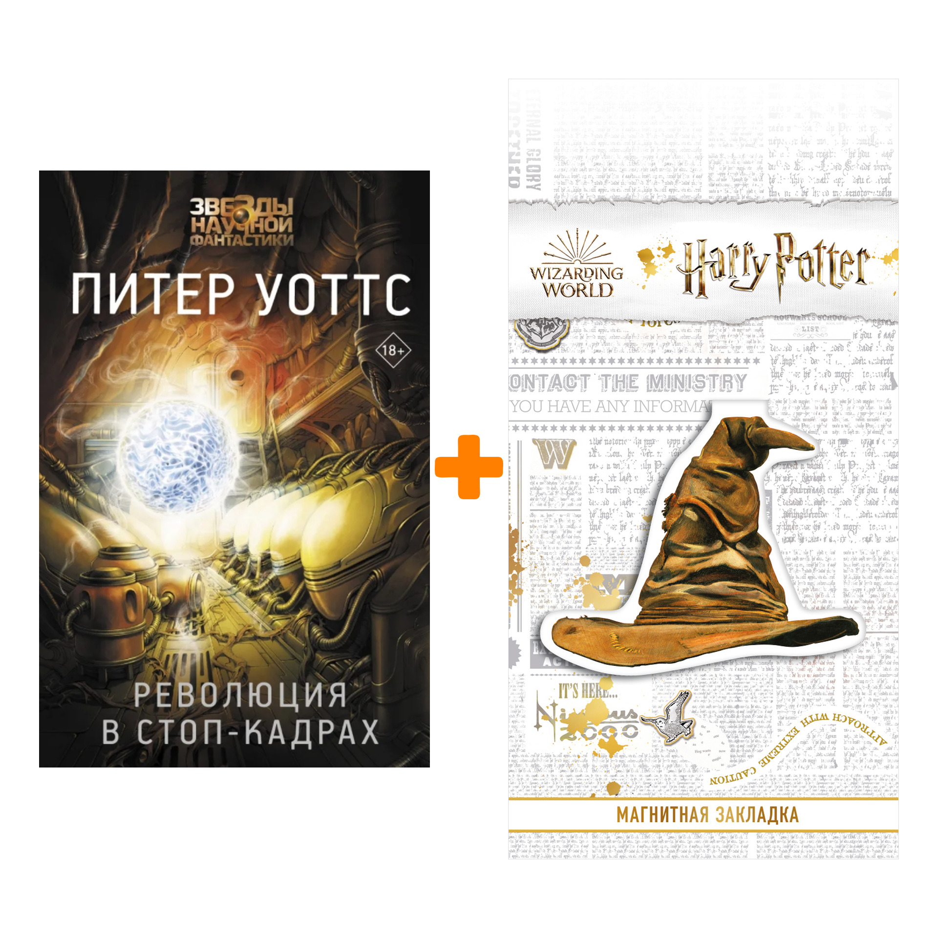 

Набор Революция в стоп-кадрах. Уоттс Питер + Закладка Harry Potter Распределяющая шляпа магнитная