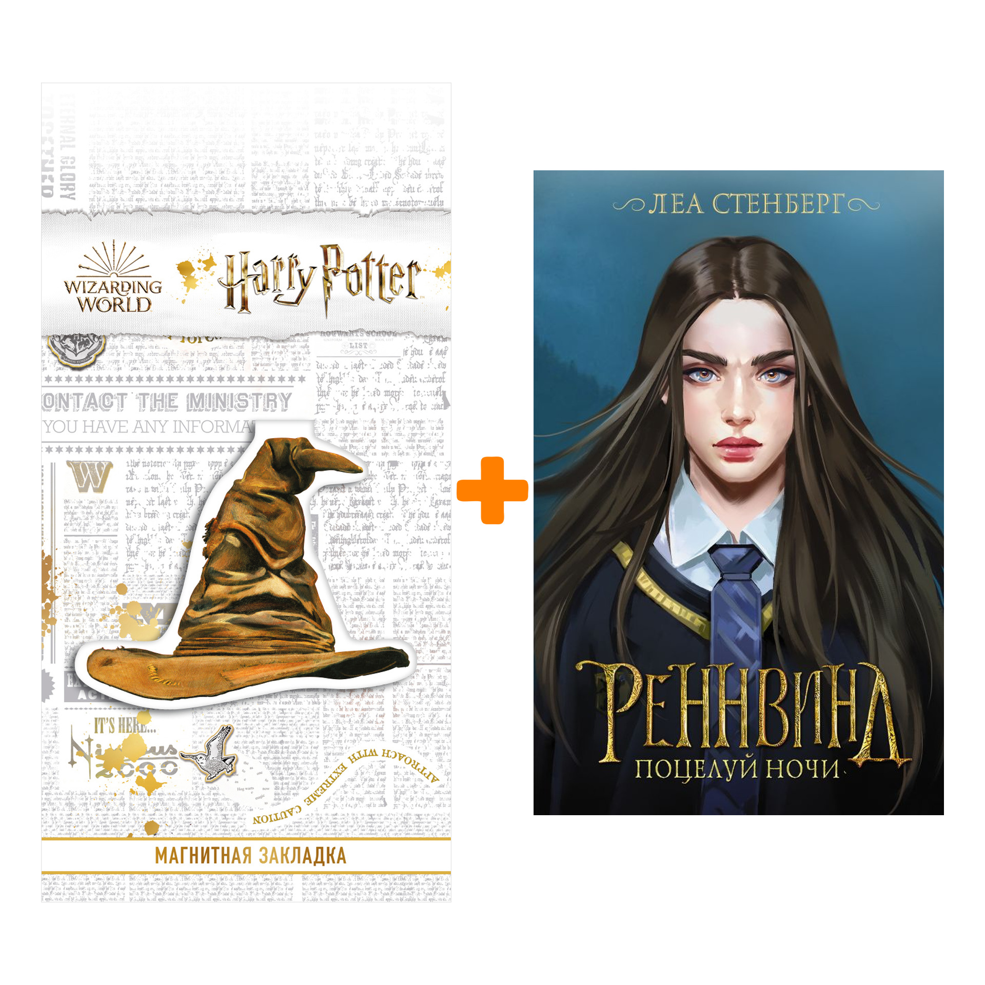 

Набор Реннвинд. Поцелуй ночи. Стенберг Л. + Закладка Harry Potter Распределяющая шляпа магнитная