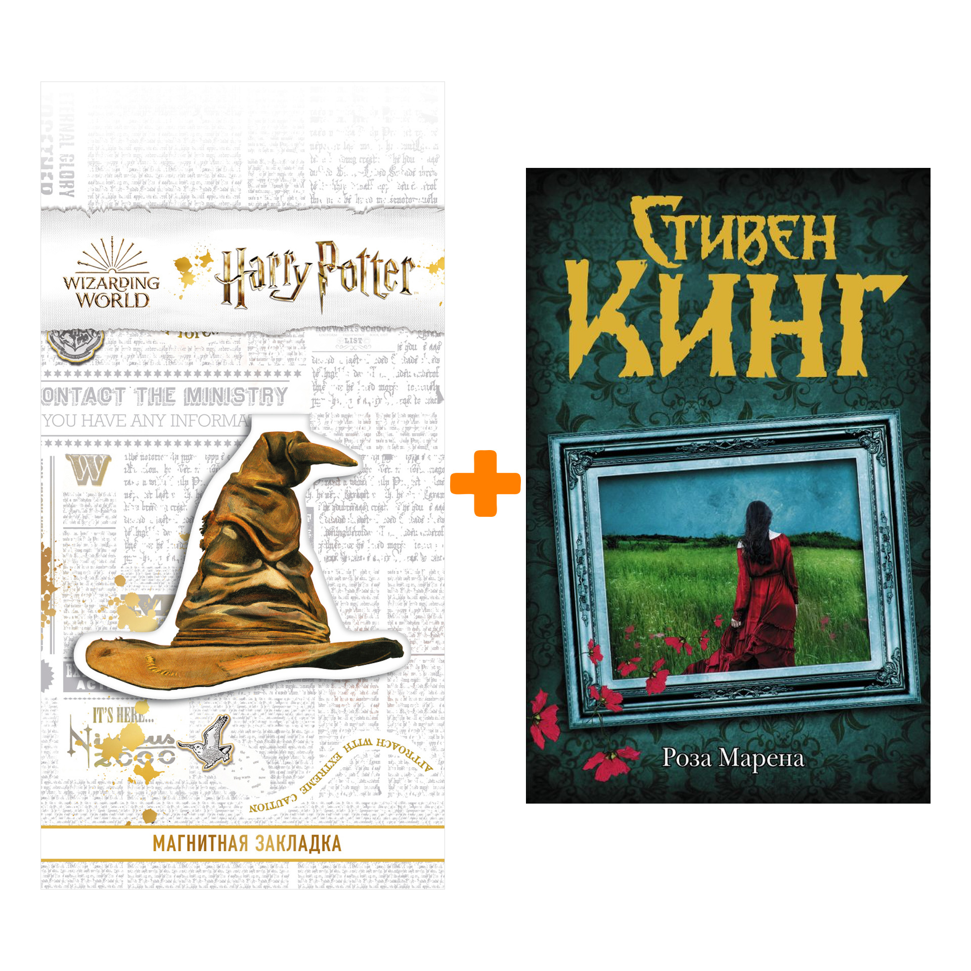 

Набор Роза Марена (др. обл). Кинг С. + Закладка Harry Potter Распределяющая шляпа магнитная