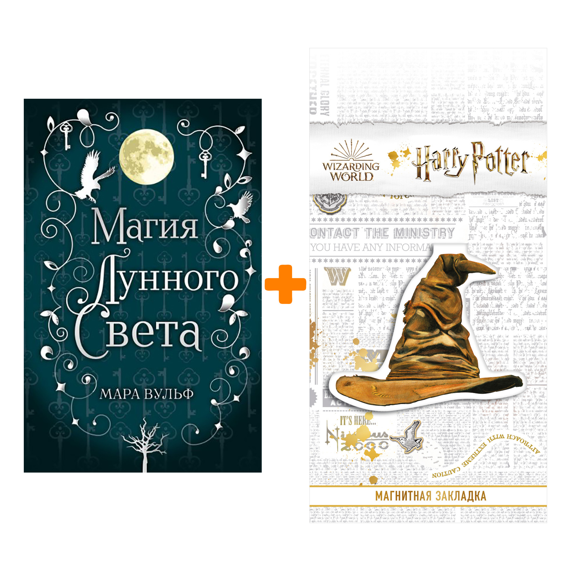 

Набор Сага серебряного мира. Магия лунного света (#1). Мара Вульф + Закладка Harry Potter Распределяющая шляпа магнитная