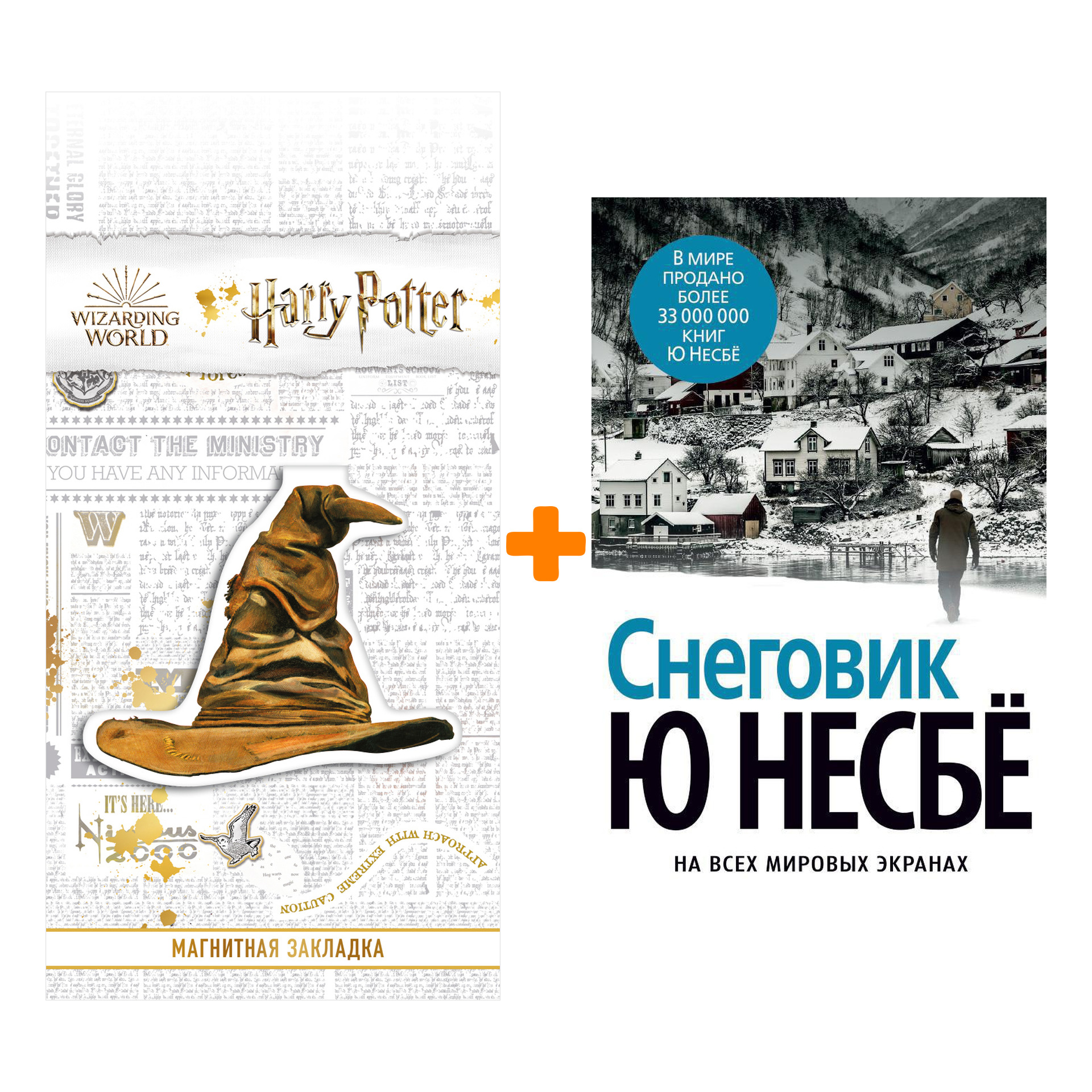 

Набор Снеговик (нов/оф.). Несбё Ю + Закладка Harry Potter Распределяющая шляпа магнитная