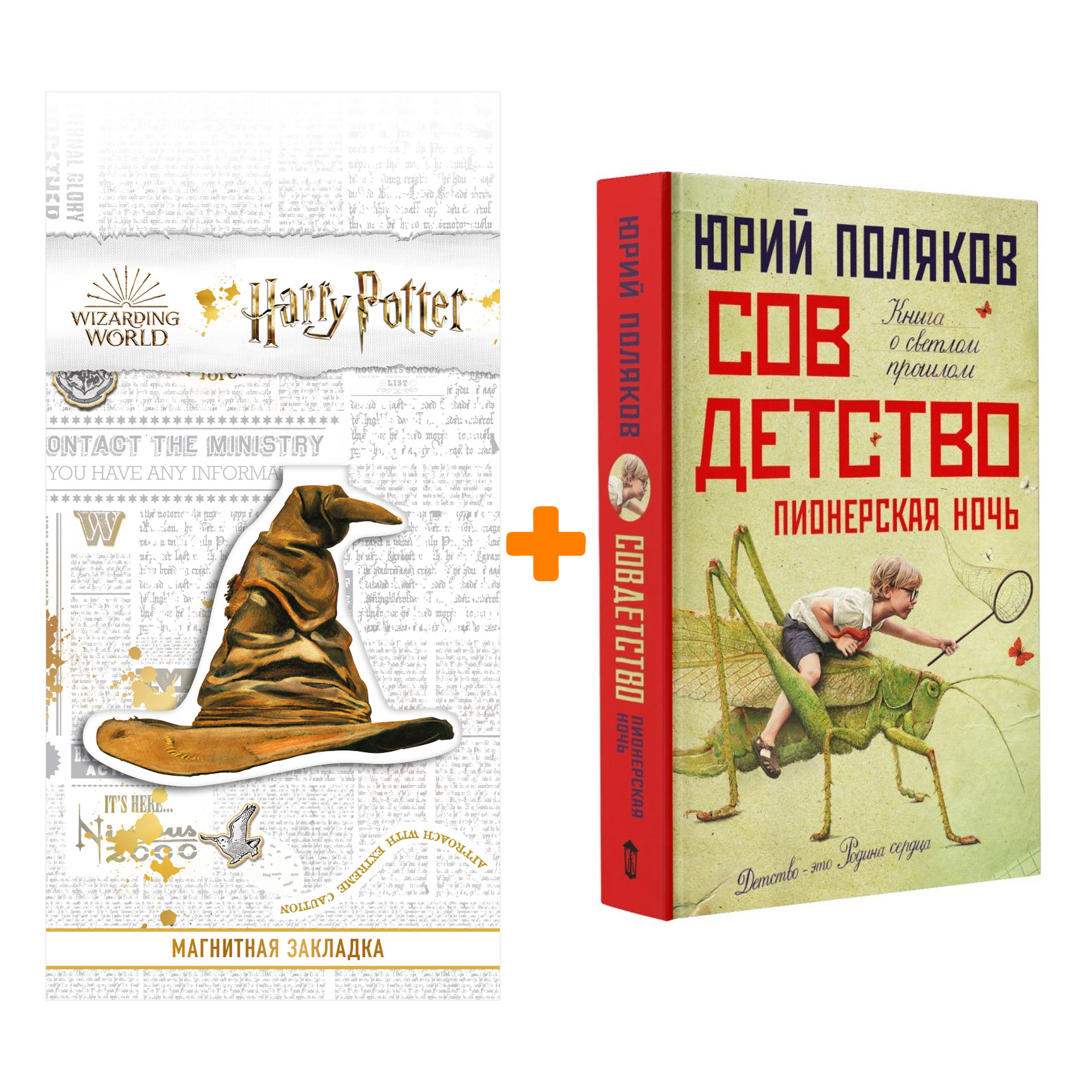 

Набор Совдетство. Пионерская ночь Поляков Ю.М. + Закладка Harry Potter Распределяющая шляпа магнитная