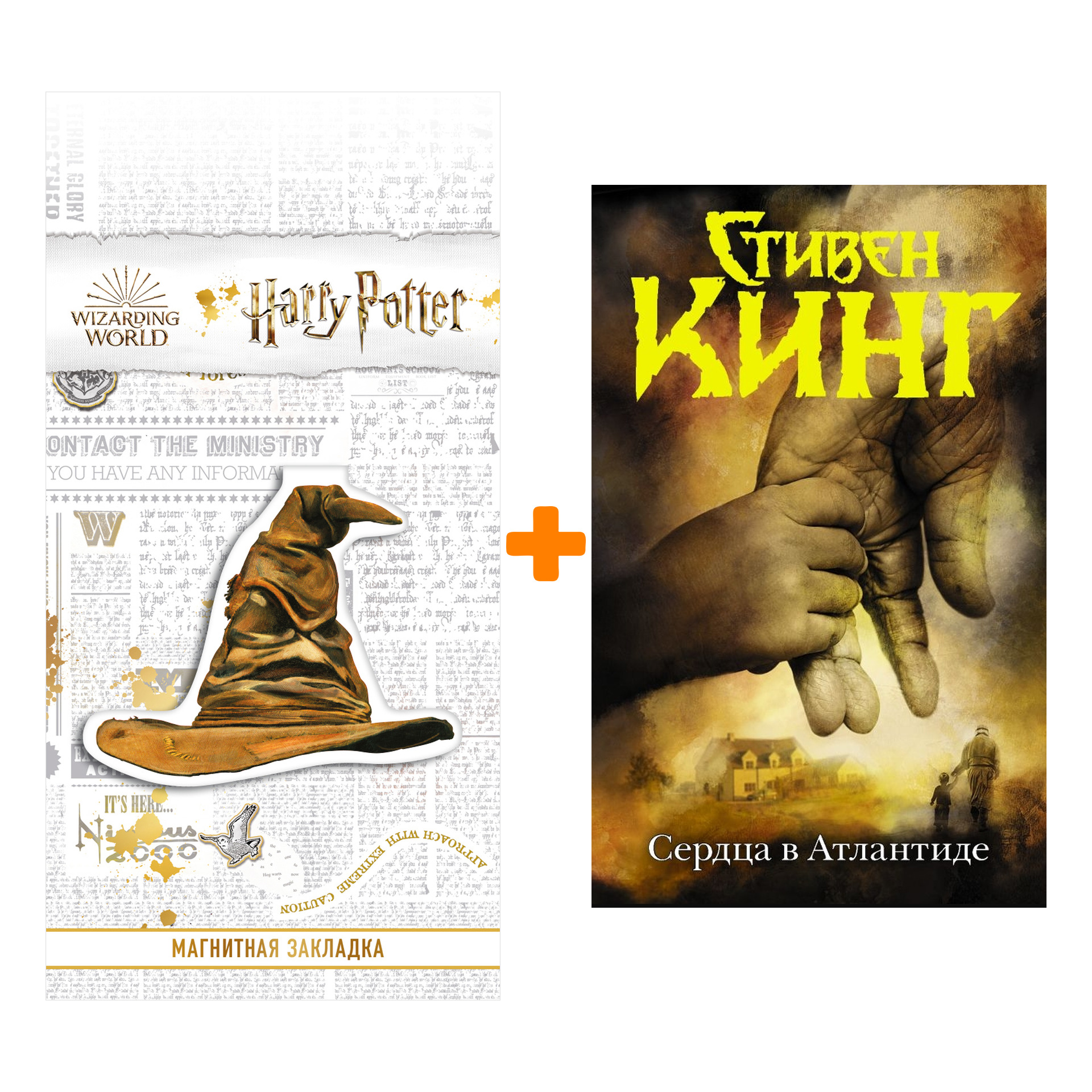 

Набор Сердца в Атлантиде. Кинг С. + Закладка Harry Potter Распределяющая шляпа магнитная