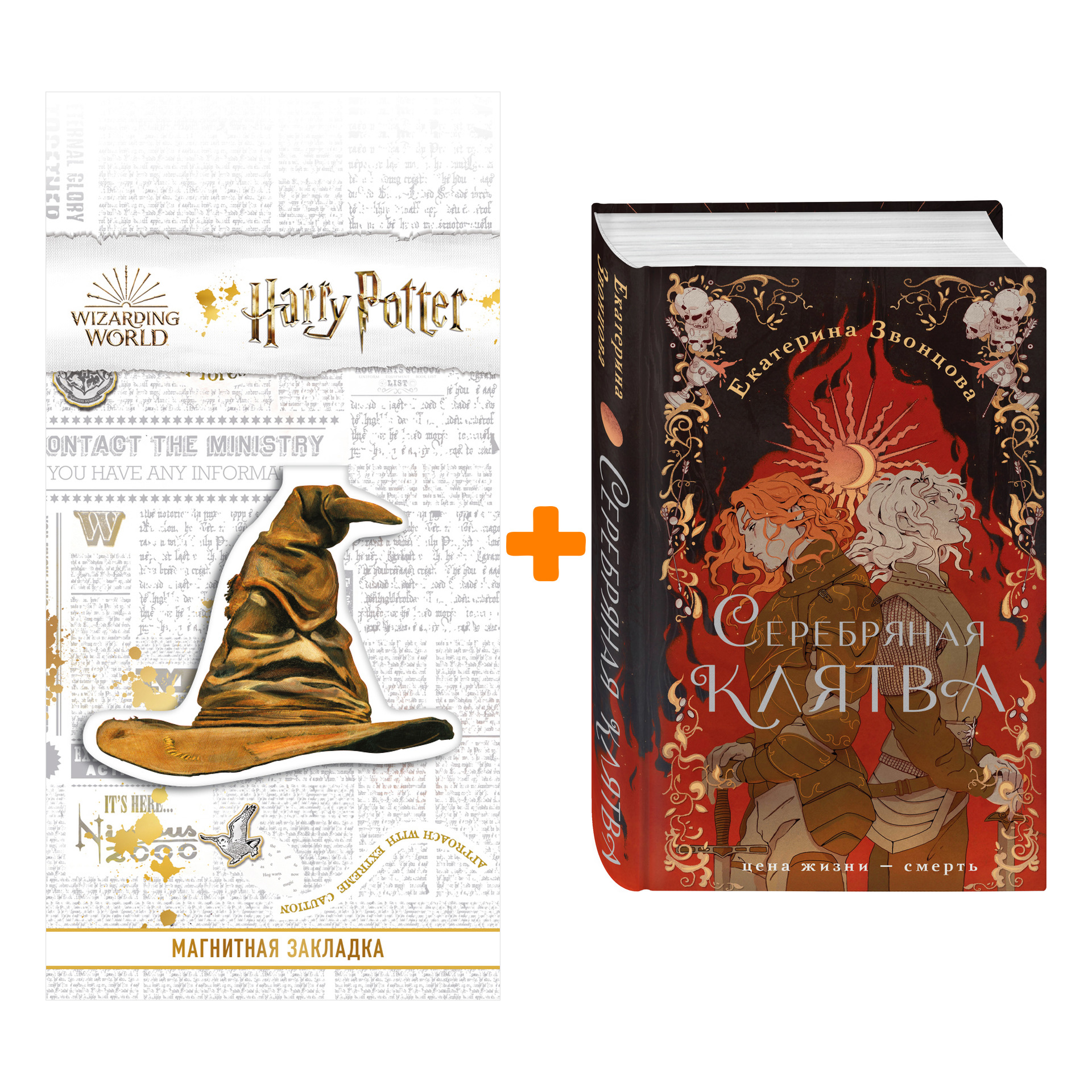 

Набор Серебряная клятва. Екатерина Звонцова + Закладка Harry Potter Распределяющая шляпа магнитная