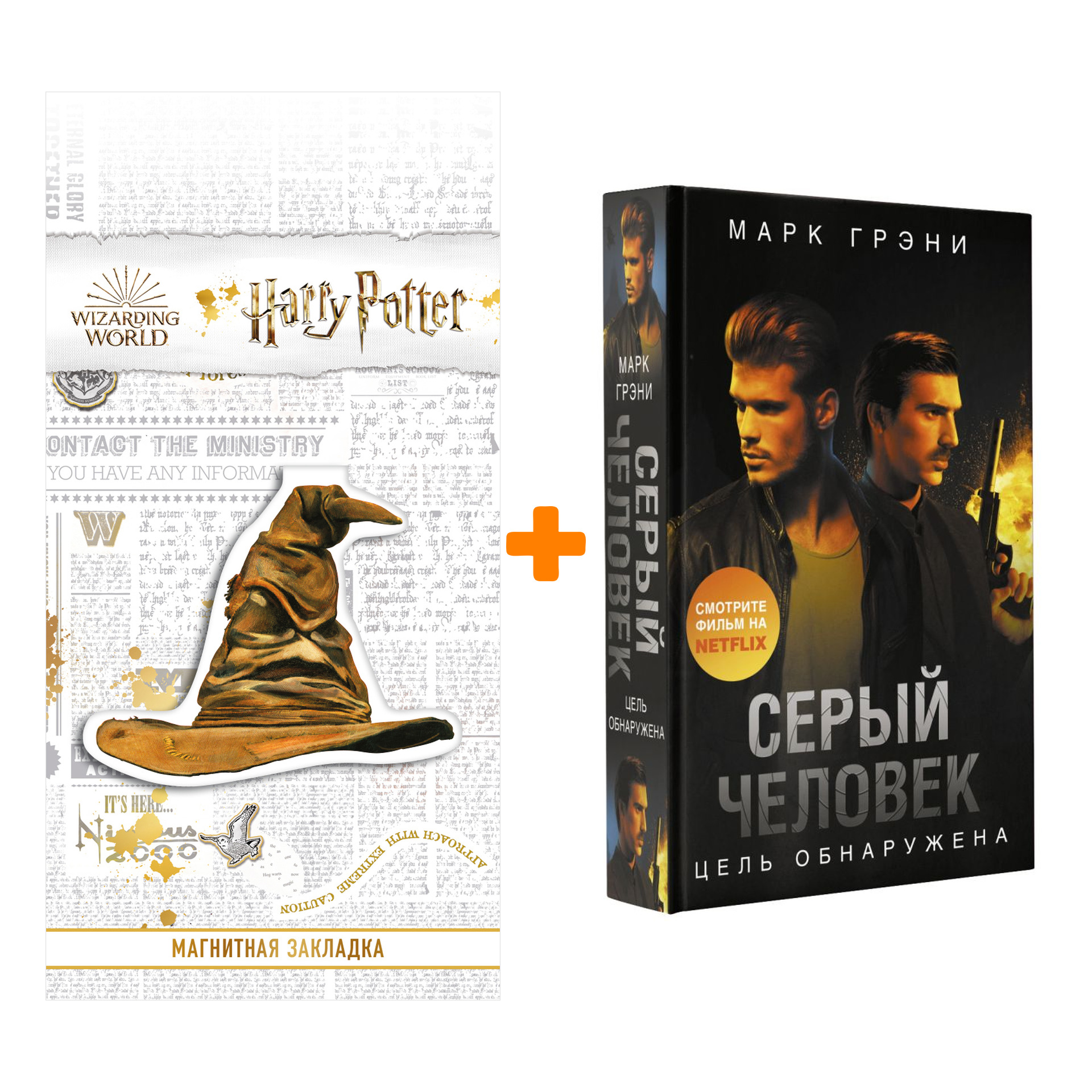 

Набор Серый Человек. Цель обнаружена. Грэни М. + Закладка Harry Potter Распределяющая шляпа магнитная