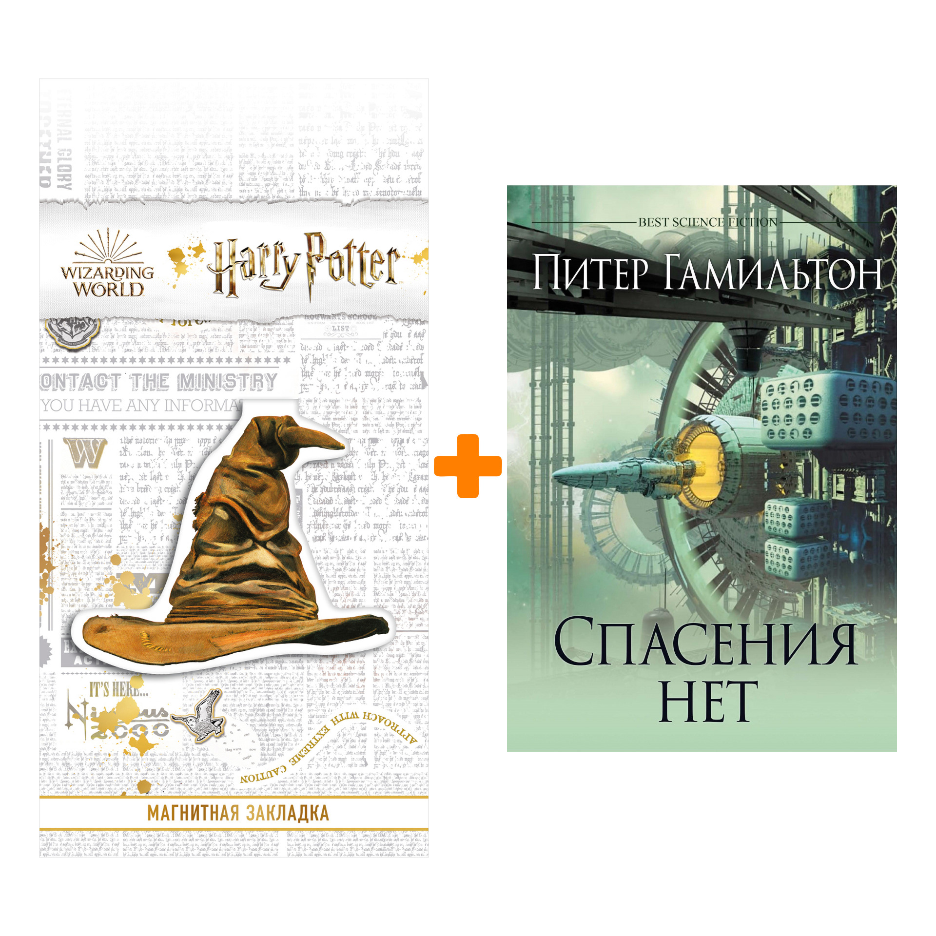 

Набор Спасения нет. Гамильтон П. + Закладка Harry Potter Распределяющая шляпа магнитная